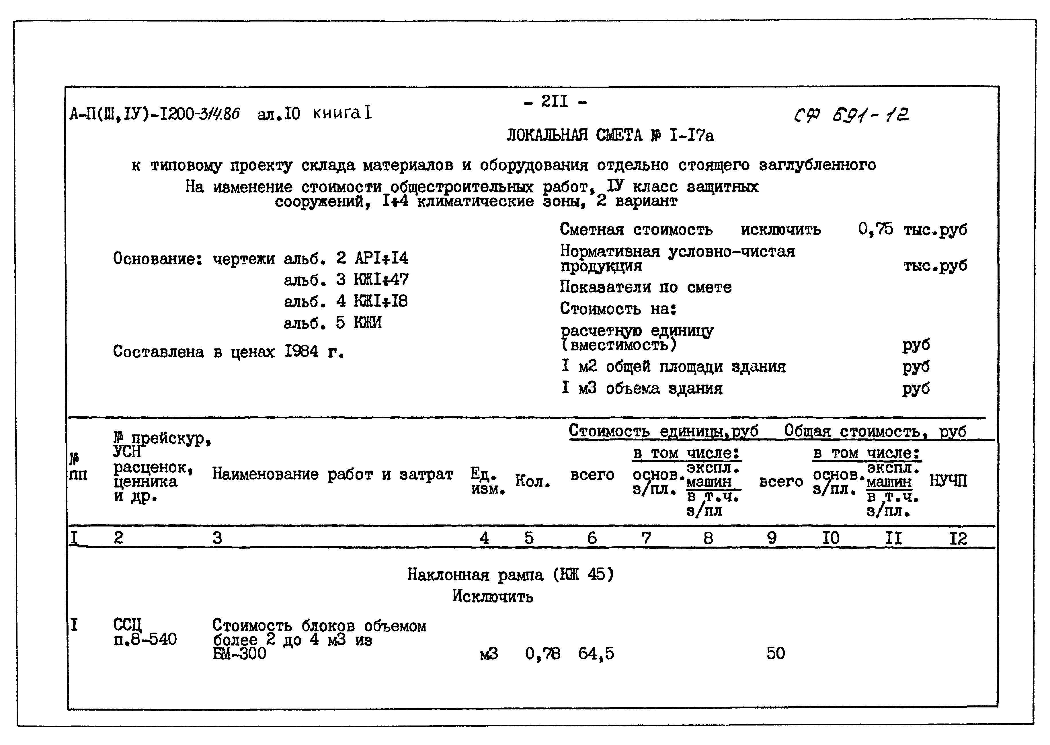 Типовой проект А-II,III,IV-1200-314.86