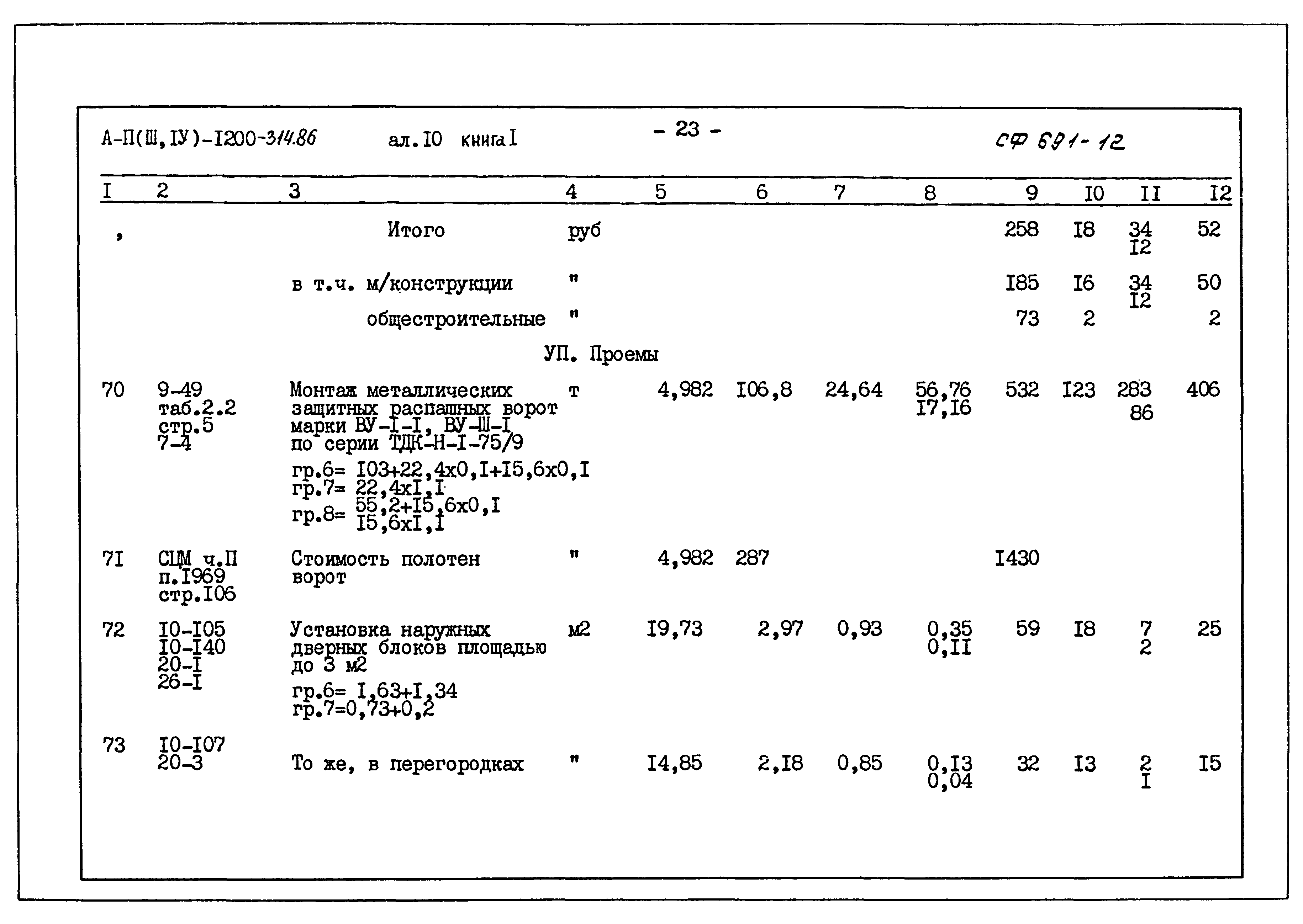 Типовой проект А-II,III,IV-1200-314.86