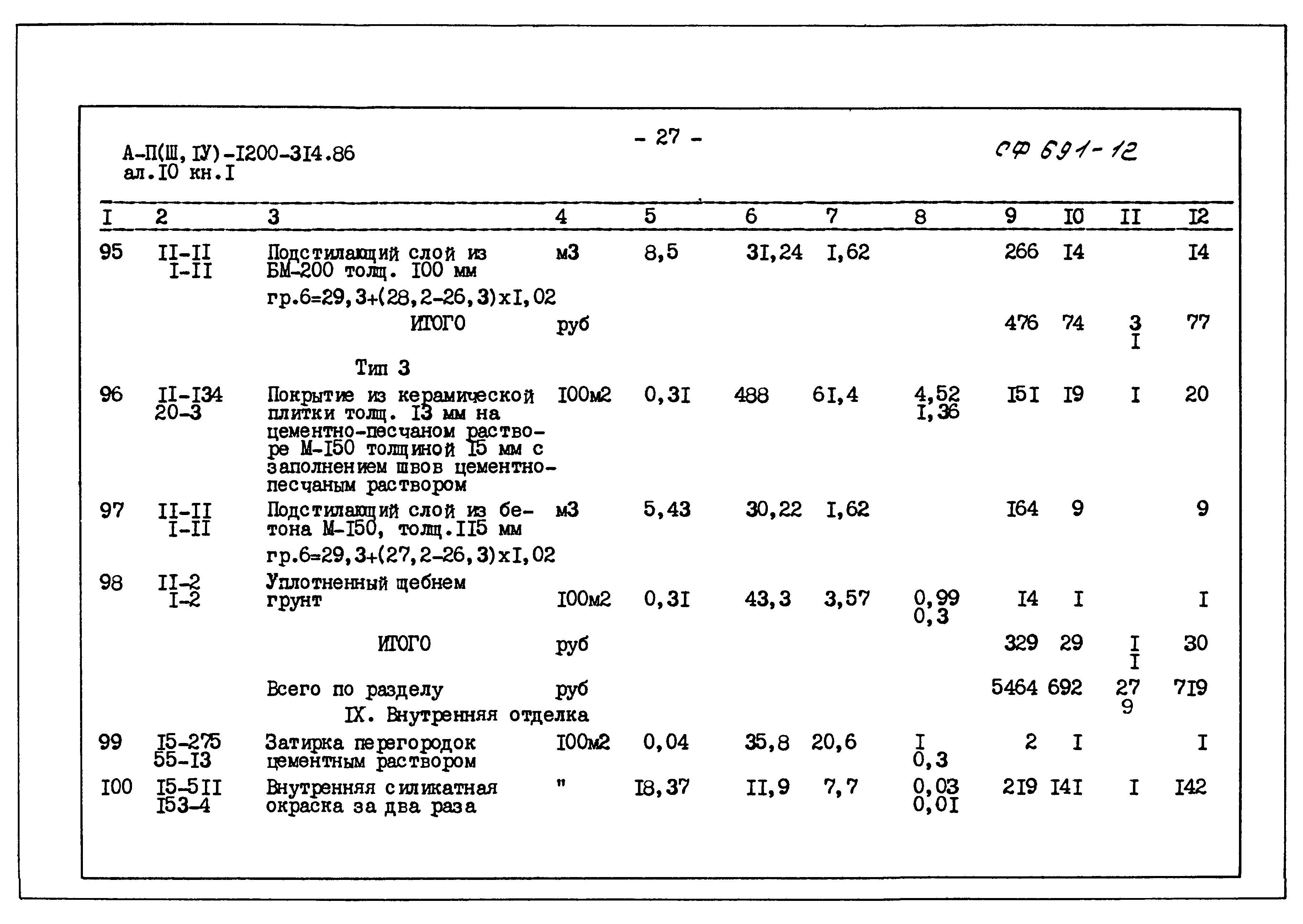 Типовой проект А-II,III,IV-1200-314.86