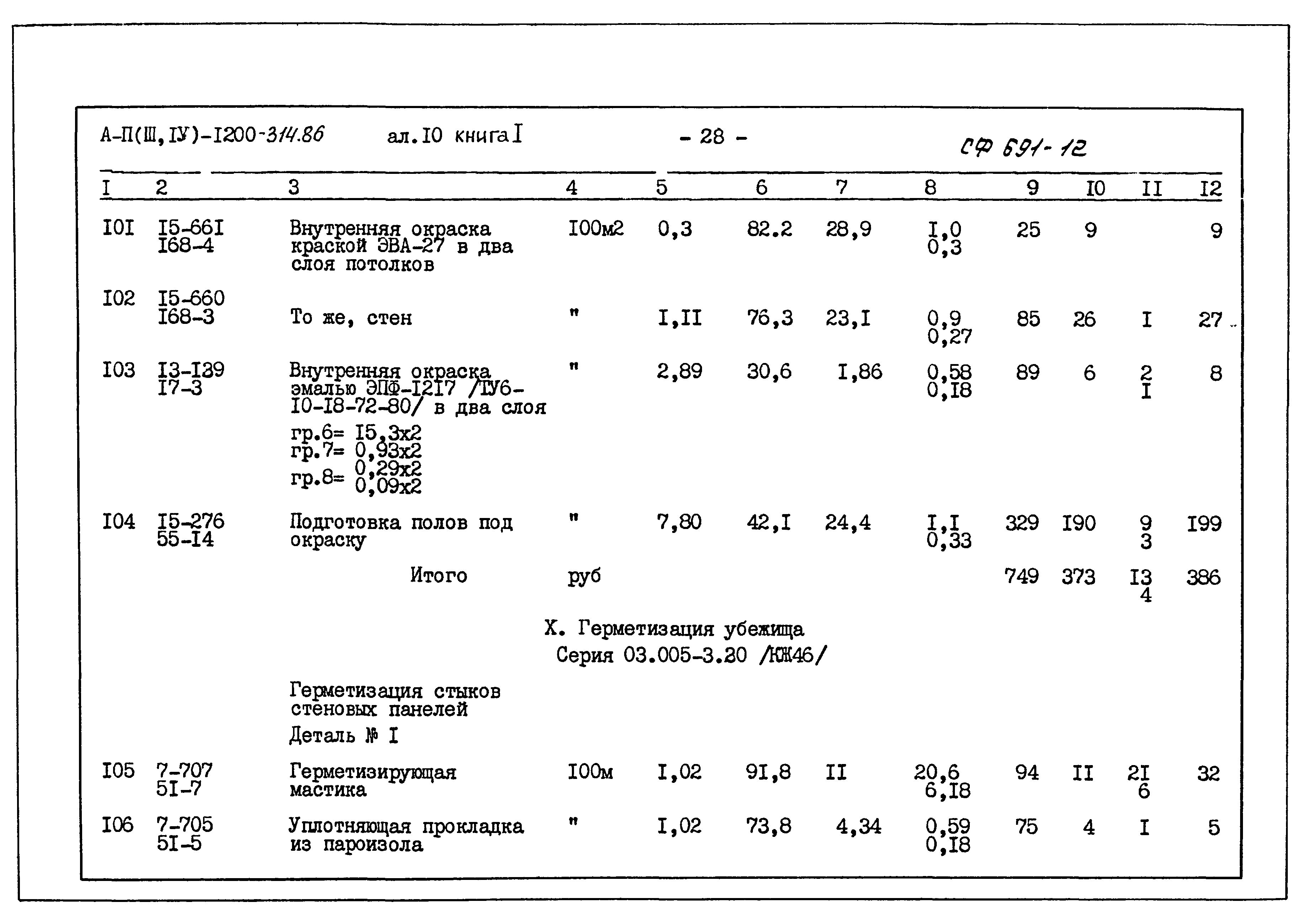 Типовой проект А-II,III,IV-1200-314.86