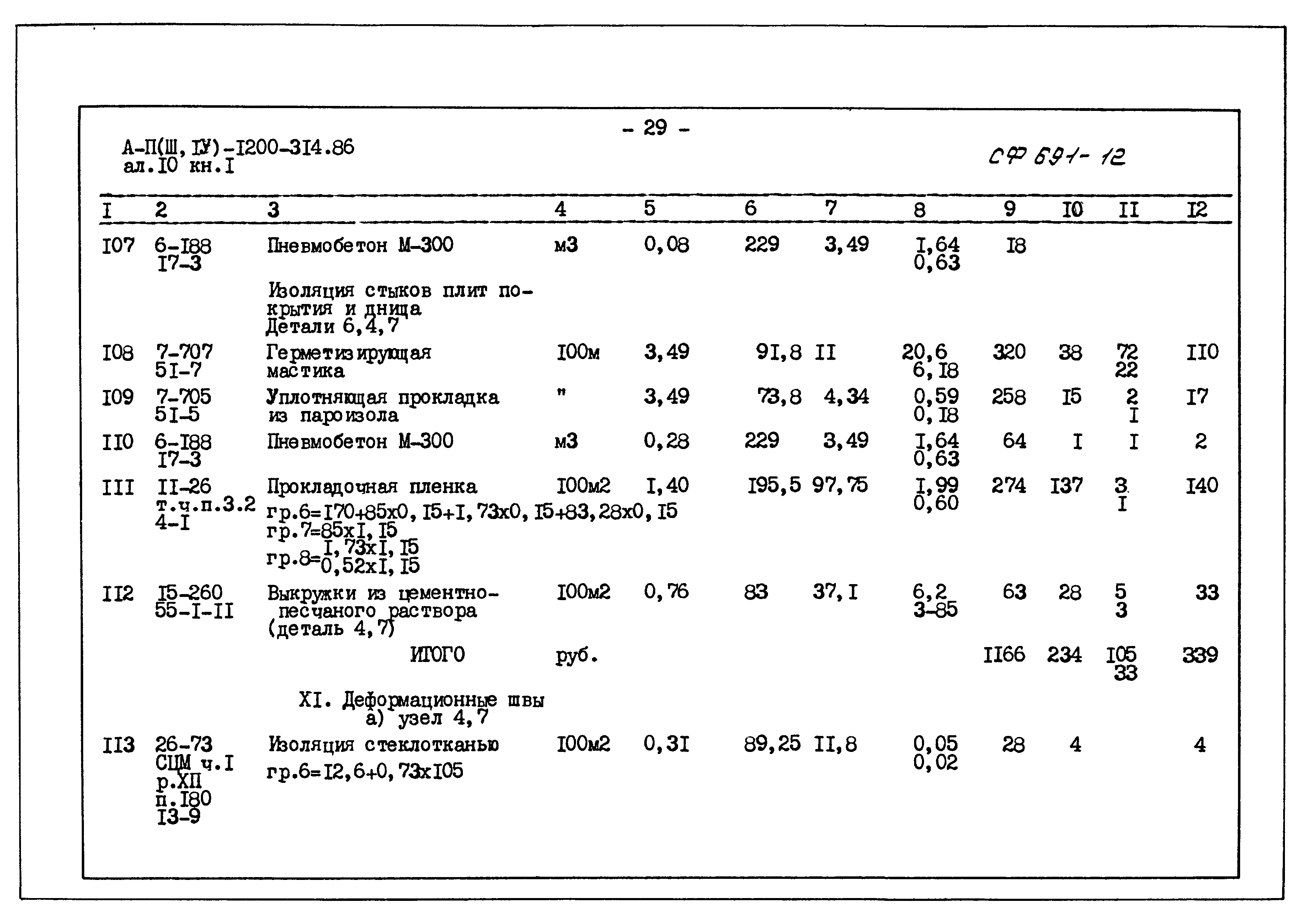 Типовой проект А-II,III,IV-1200-314.86