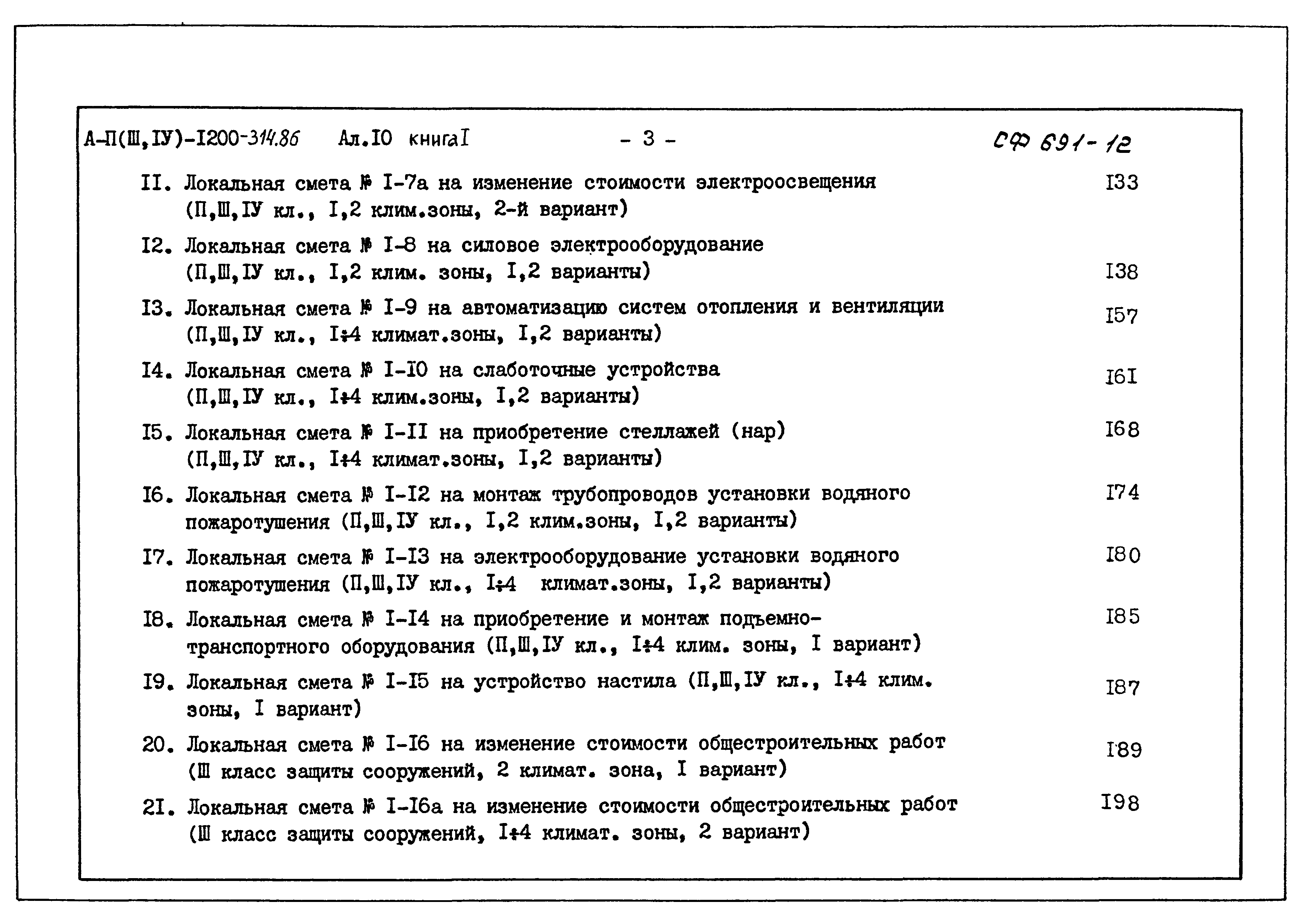 Типовой проект А-II,III,IV-1200-314.86
