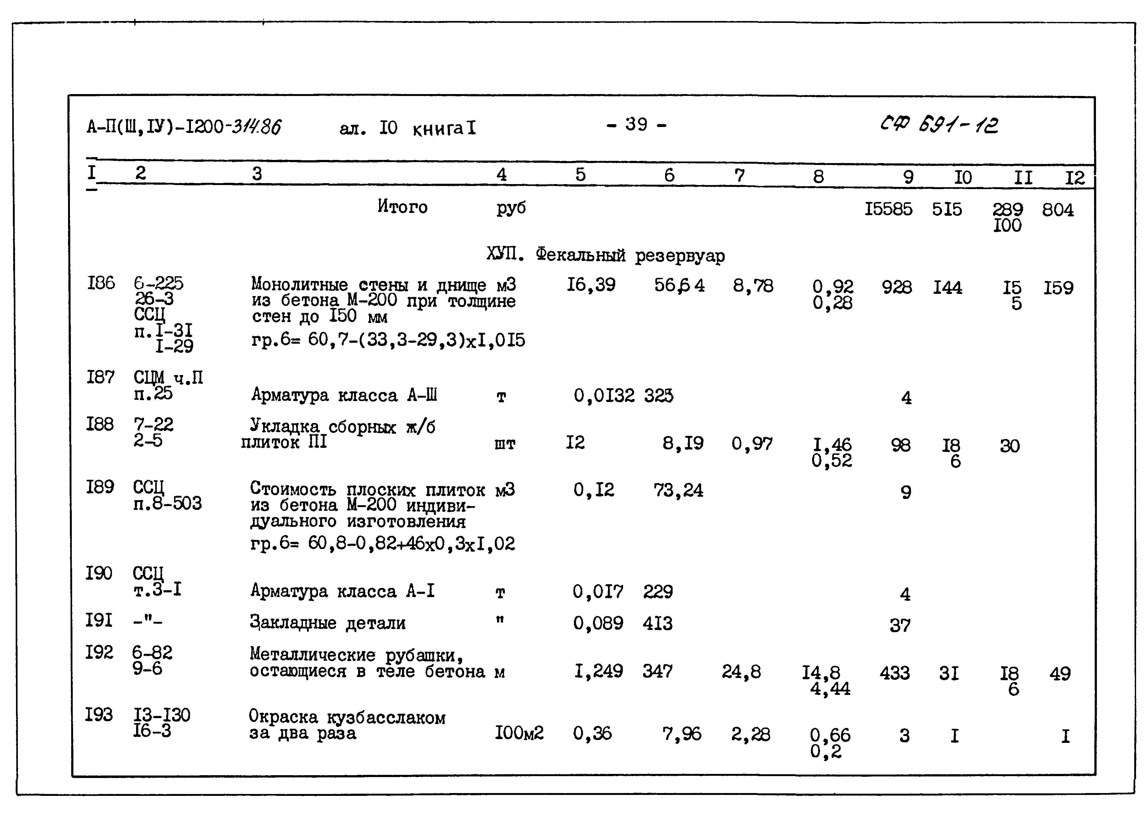 Типовой проект А-II,III,IV-1200-314.86
