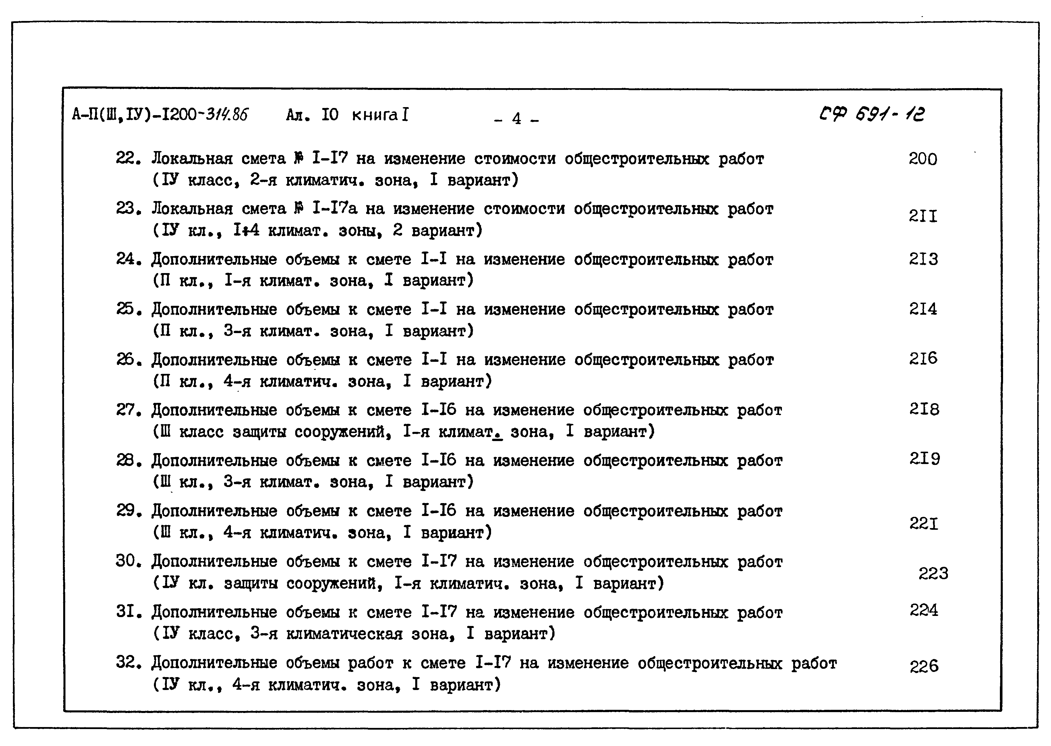 Типовой проект А-II,III,IV-1200-314.86