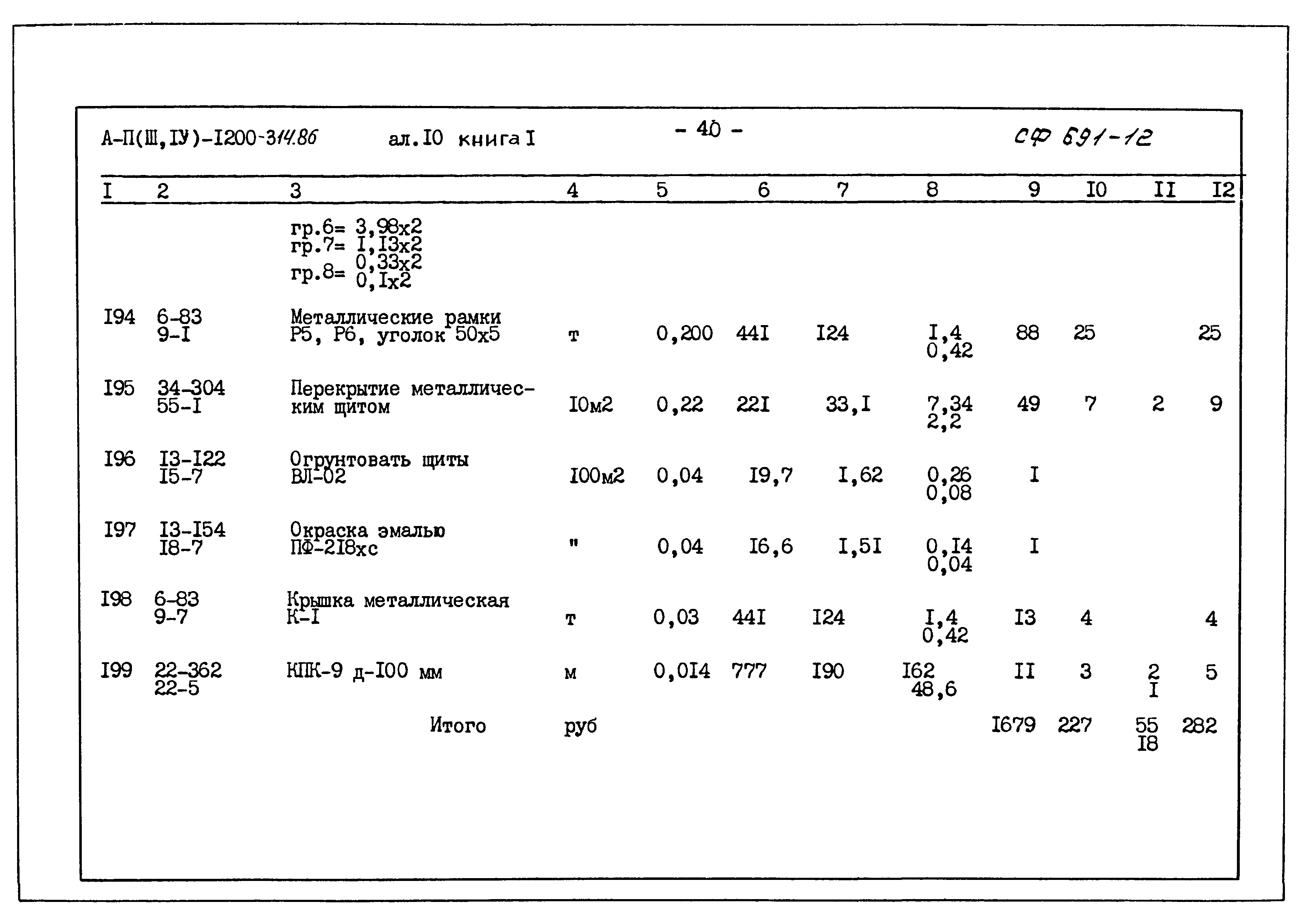 Типовой проект А-II,III,IV-1200-314.86