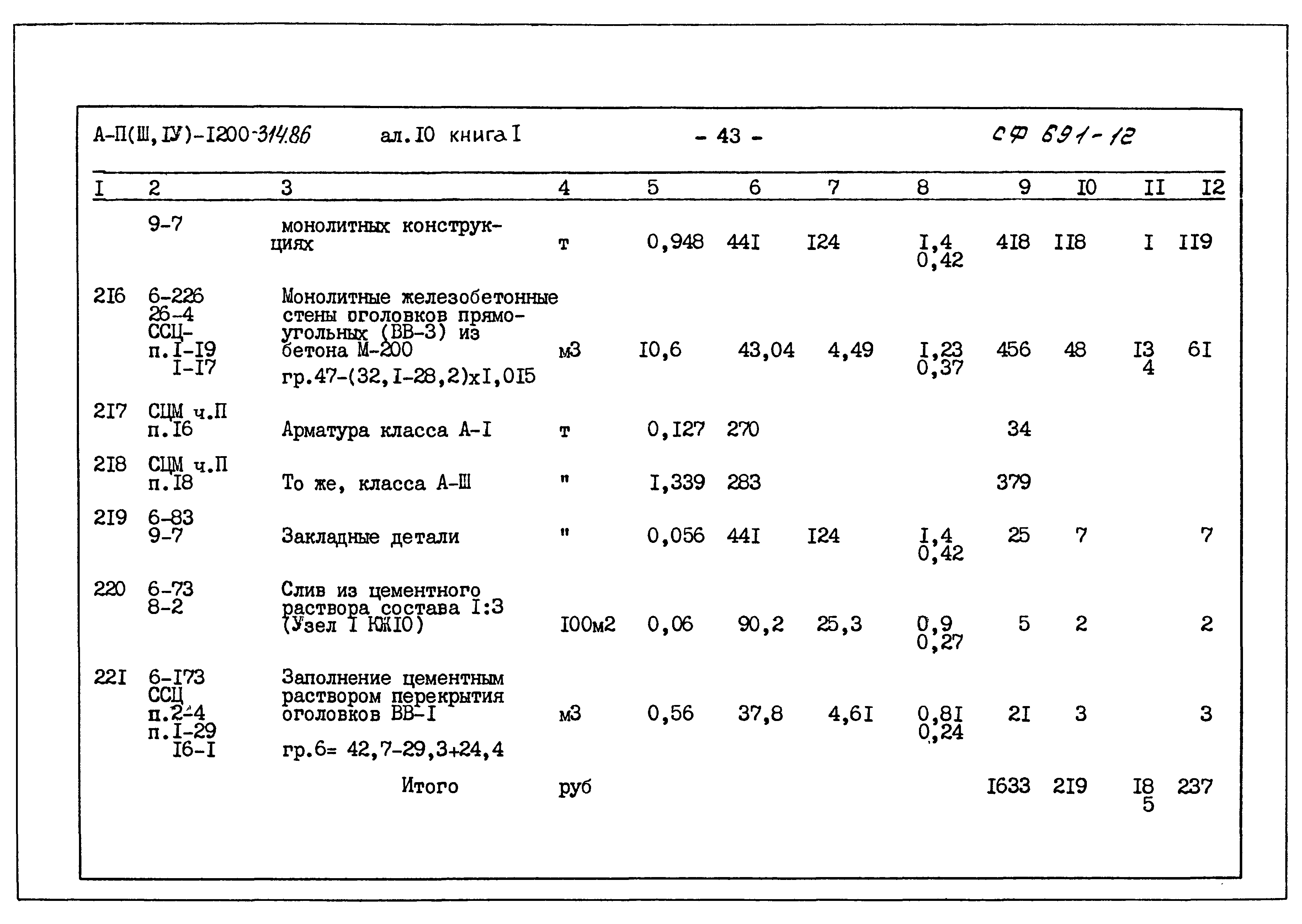 Типовой проект А-II,III,IV-1200-314.86