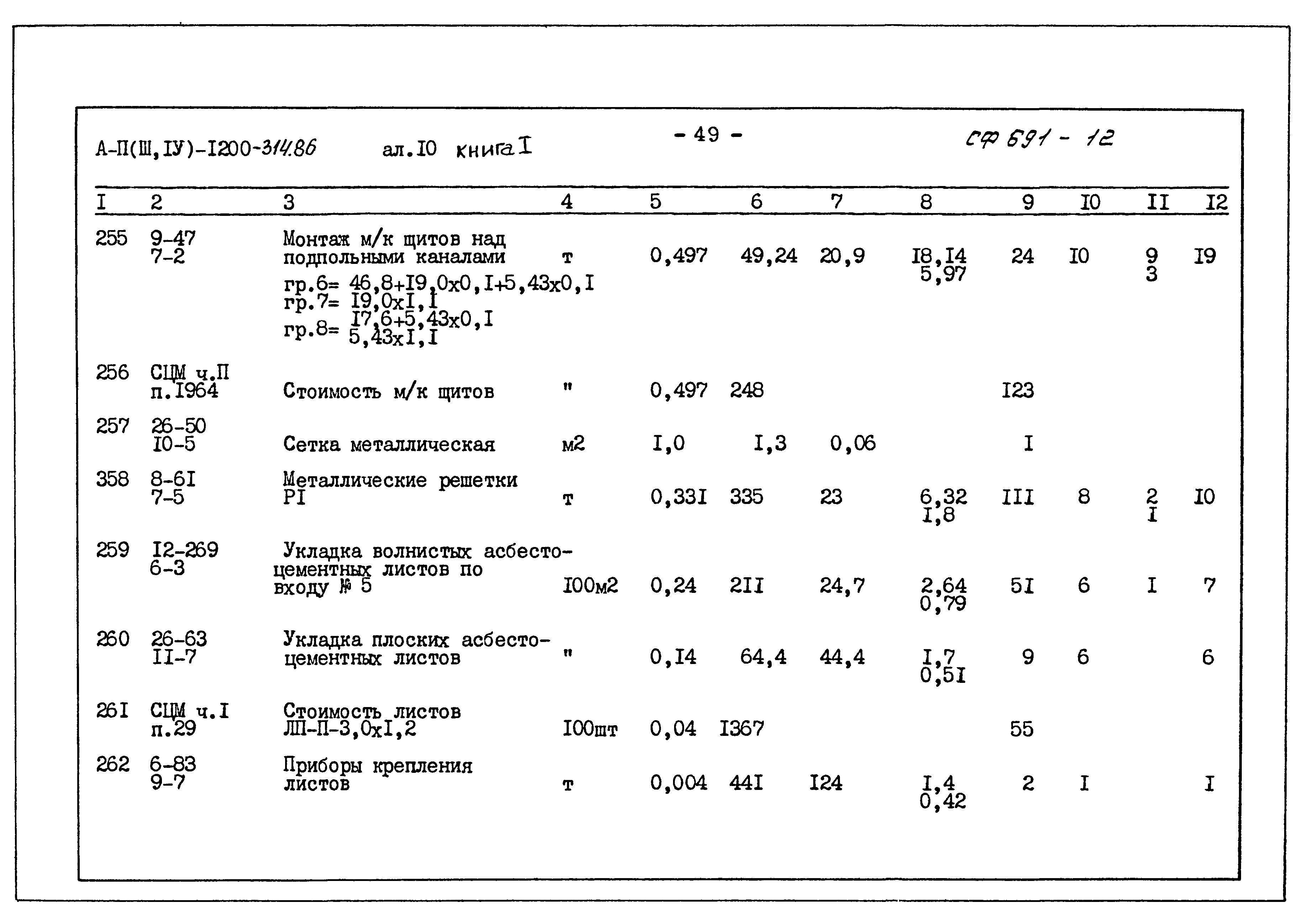 Типовой проект А-II,III,IV-1200-314.86