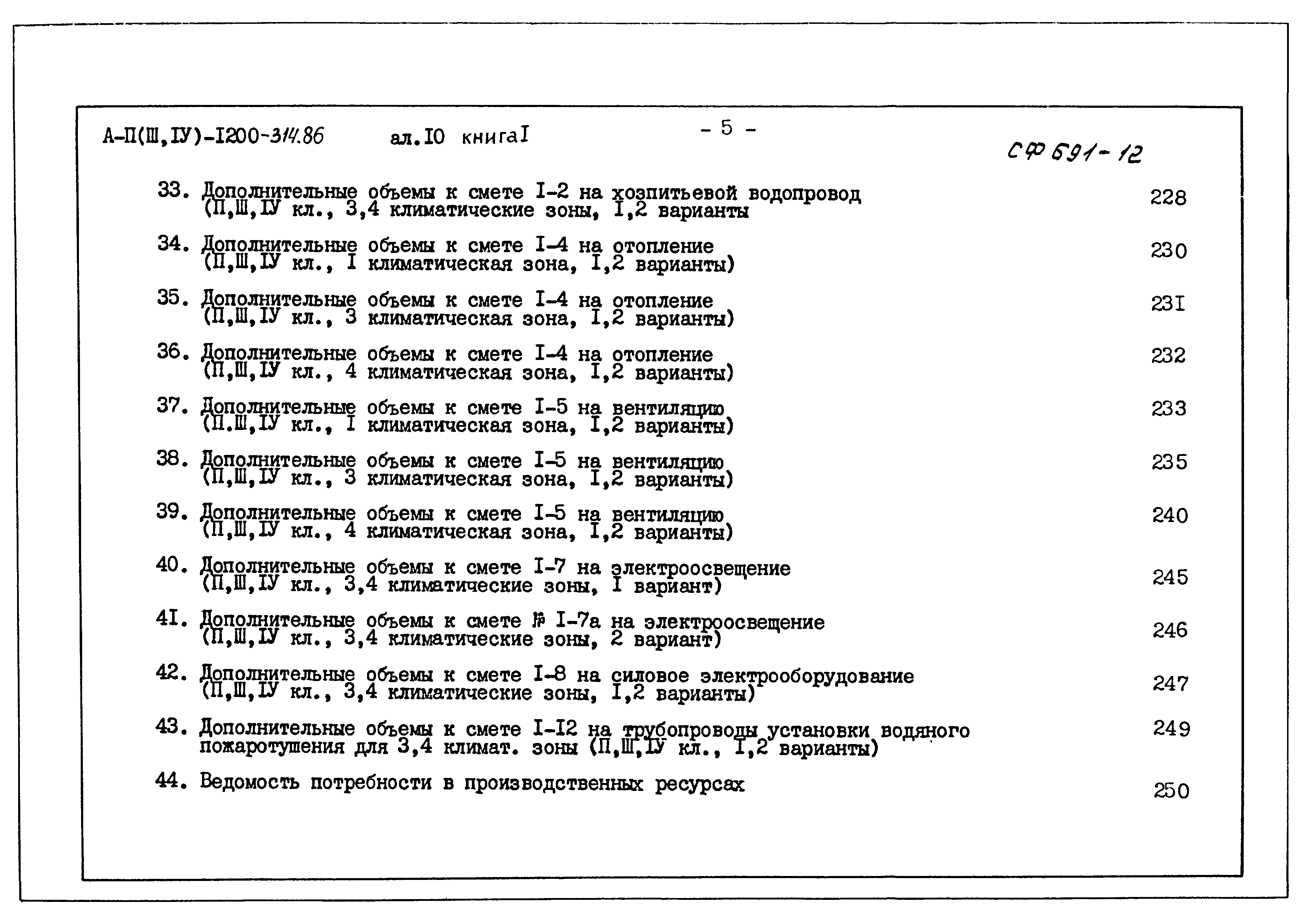 Типовой проект А-II,III,IV-1200-314.86