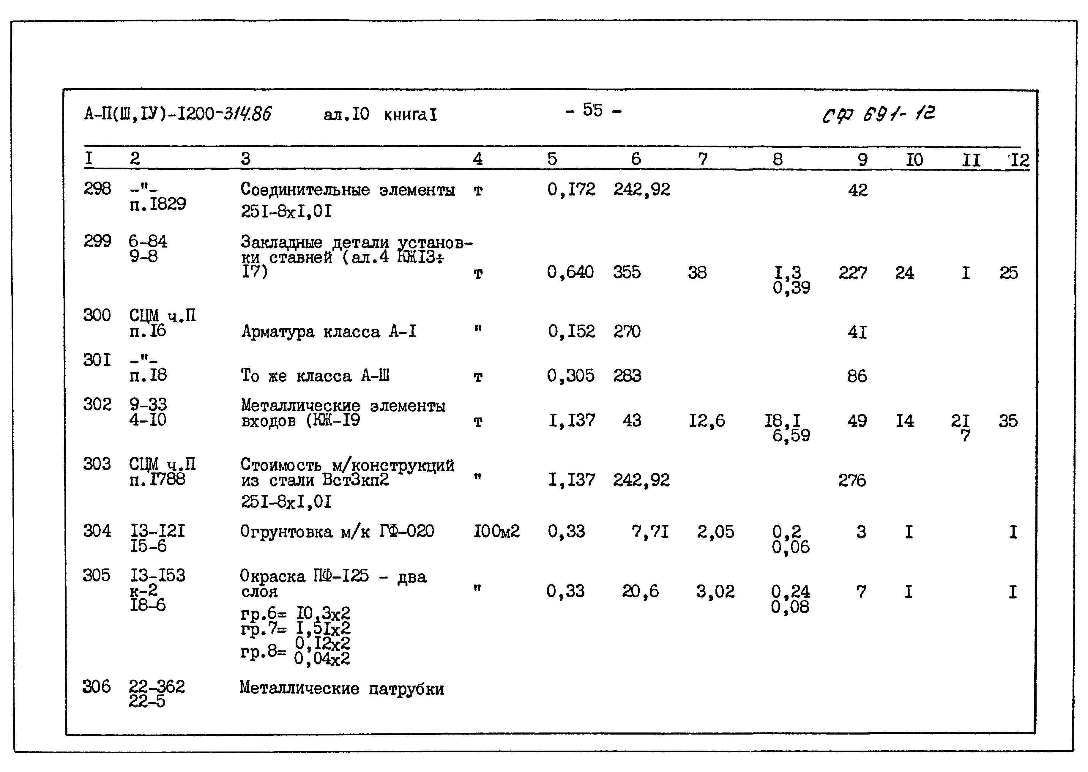 Типовой проект А-II,III,IV-1200-314.86