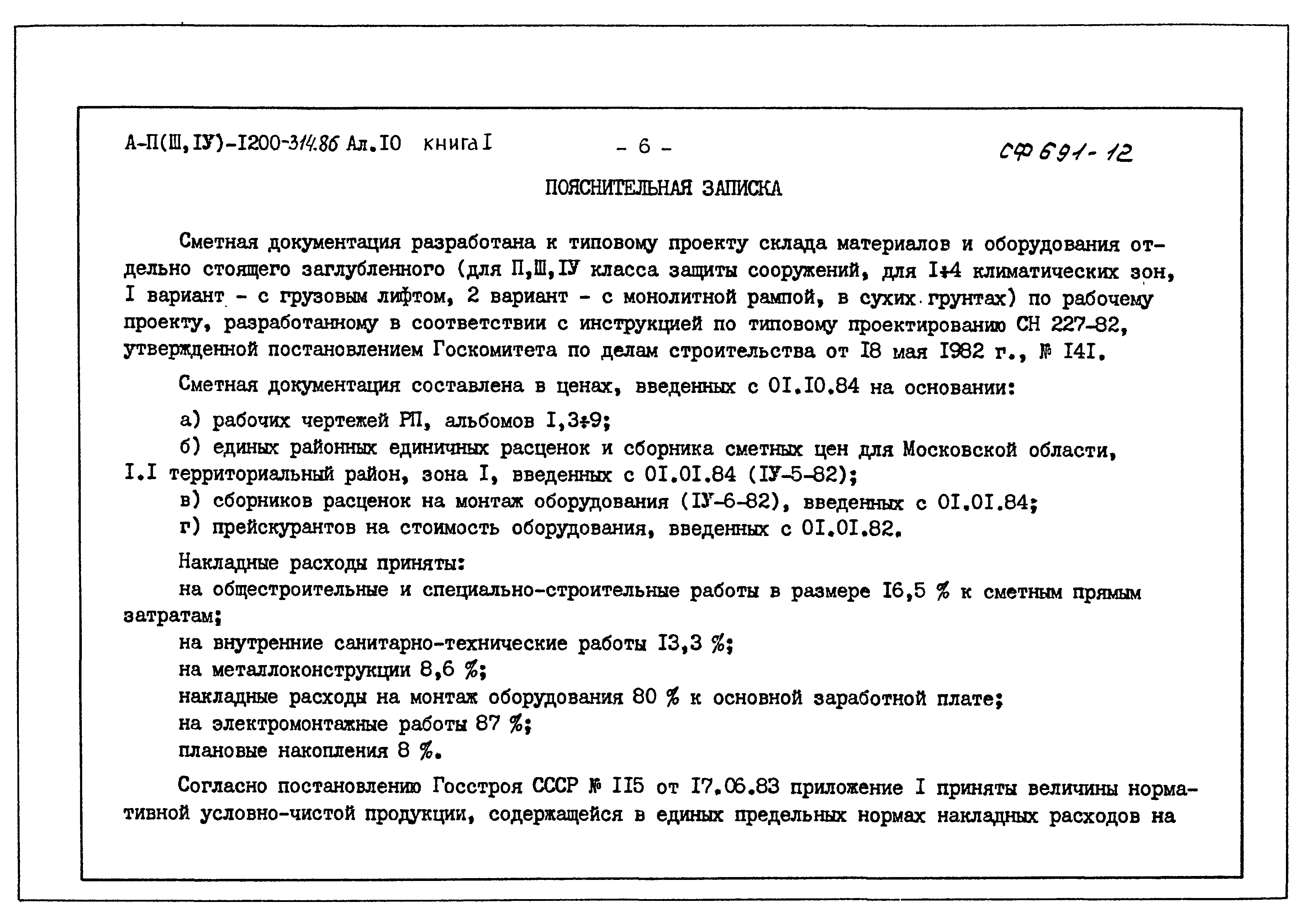 Типовой проект А-II,III,IV-1200-314.86