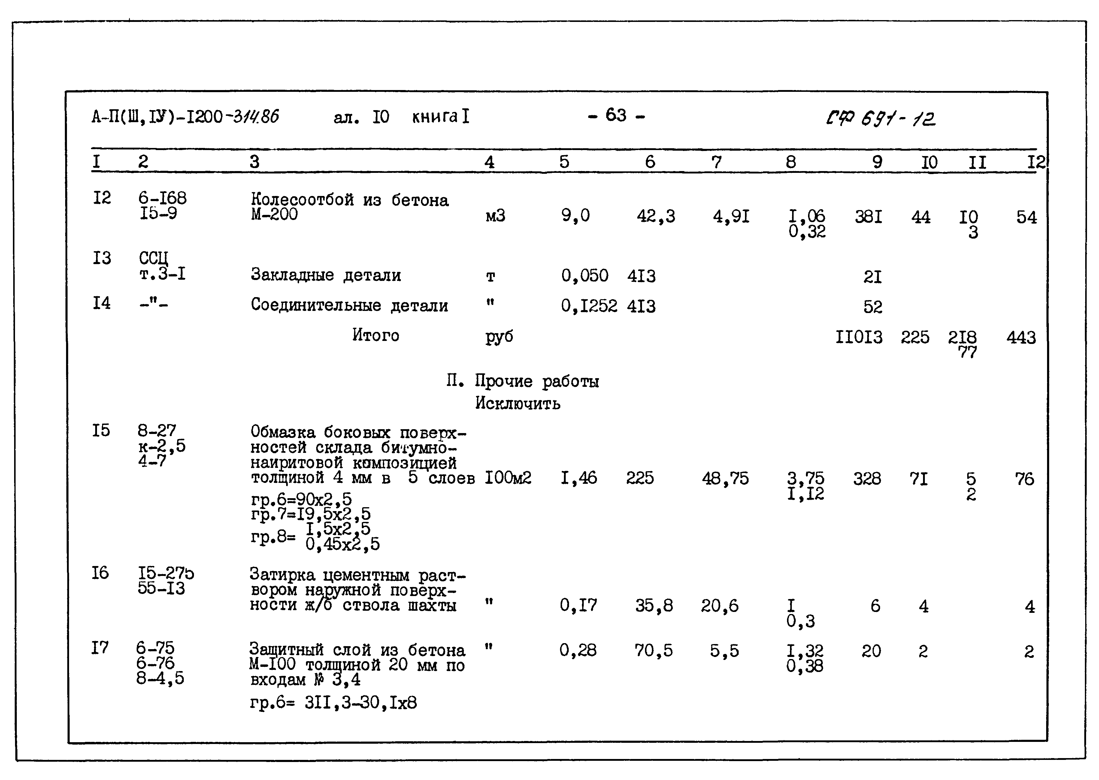 Типовой проект А-II,III,IV-1200-314.86