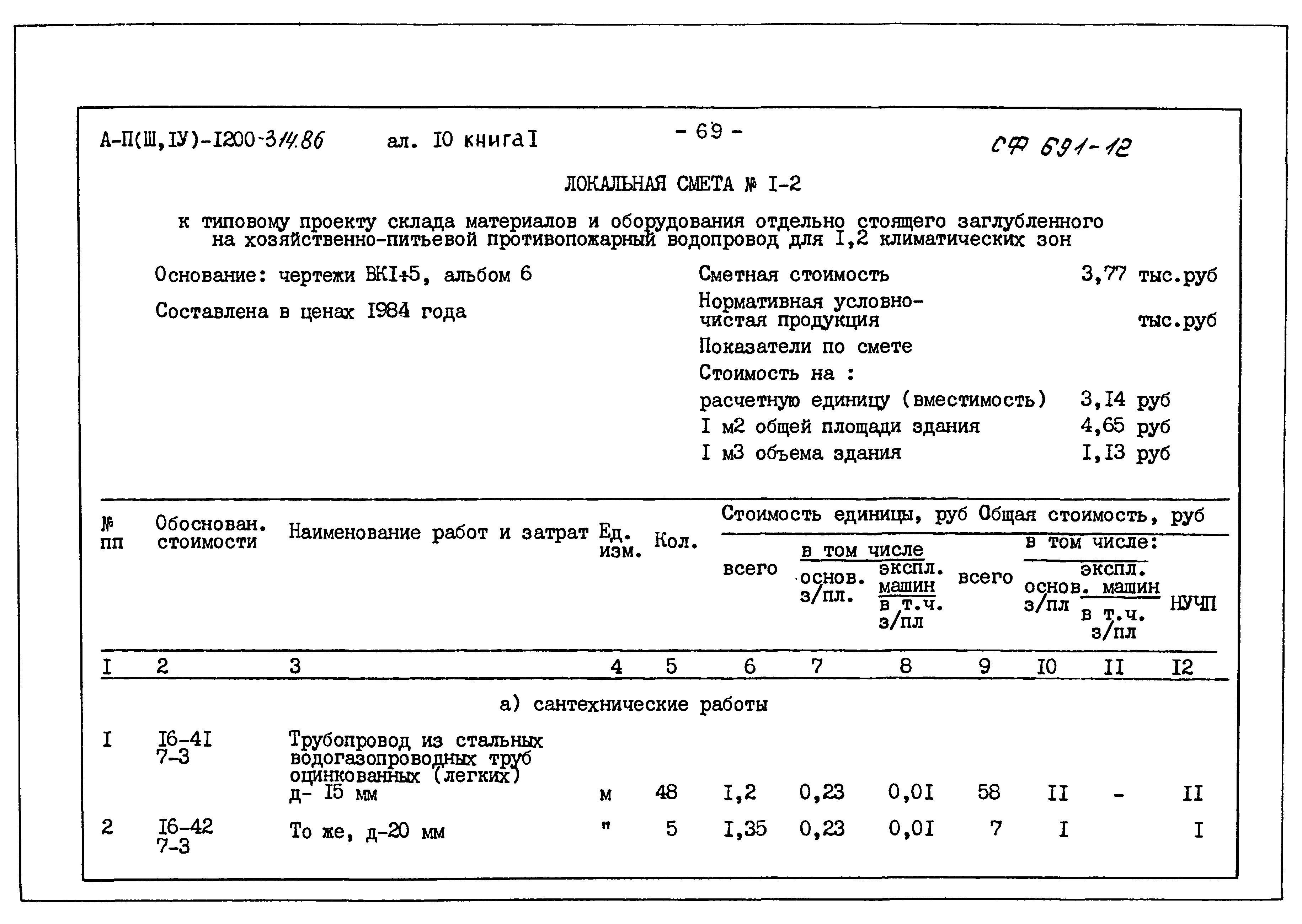 Типовой проект А-II,III,IV-1200-314.86