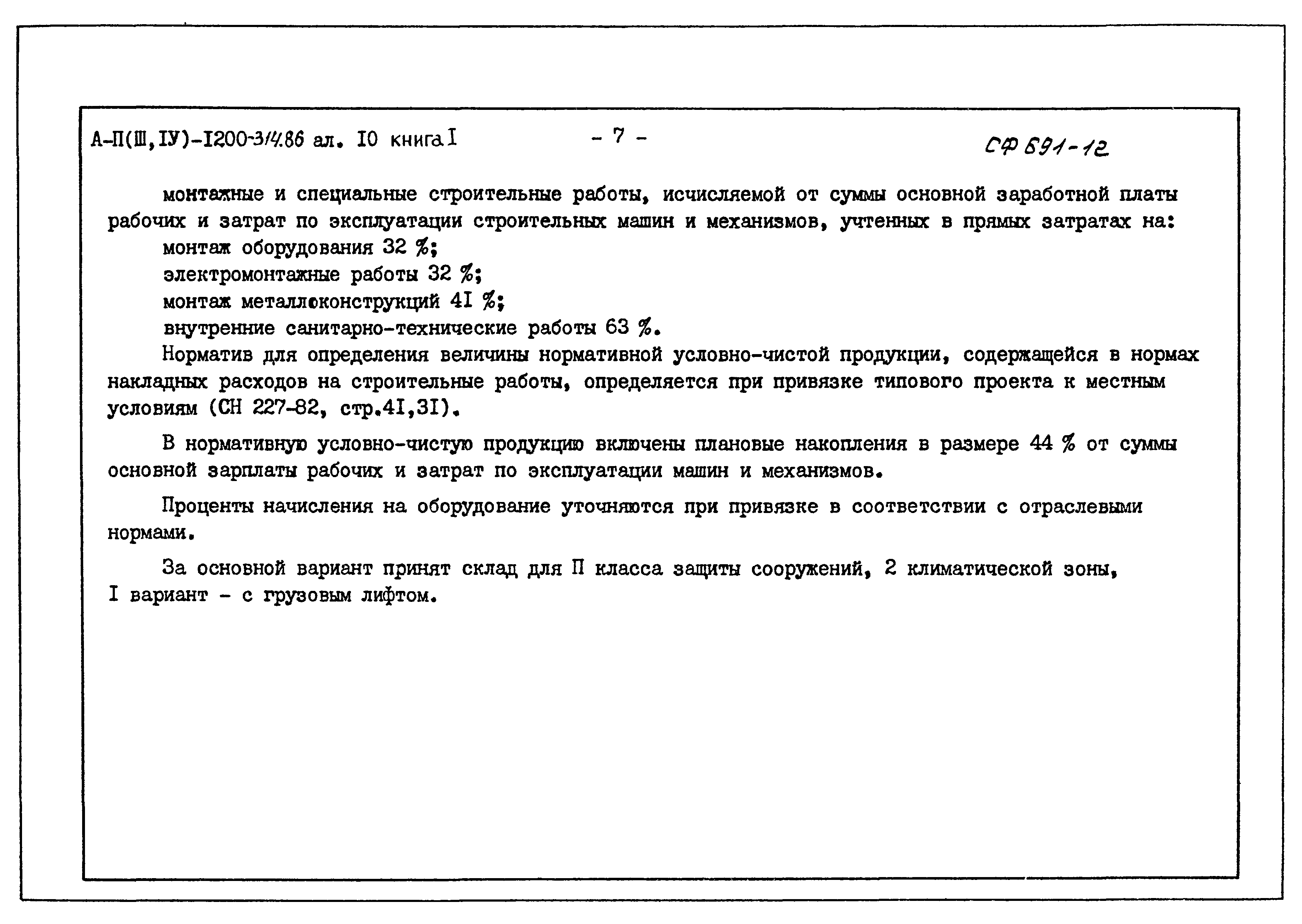 Типовой проект А-II,III,IV-1200-314.86