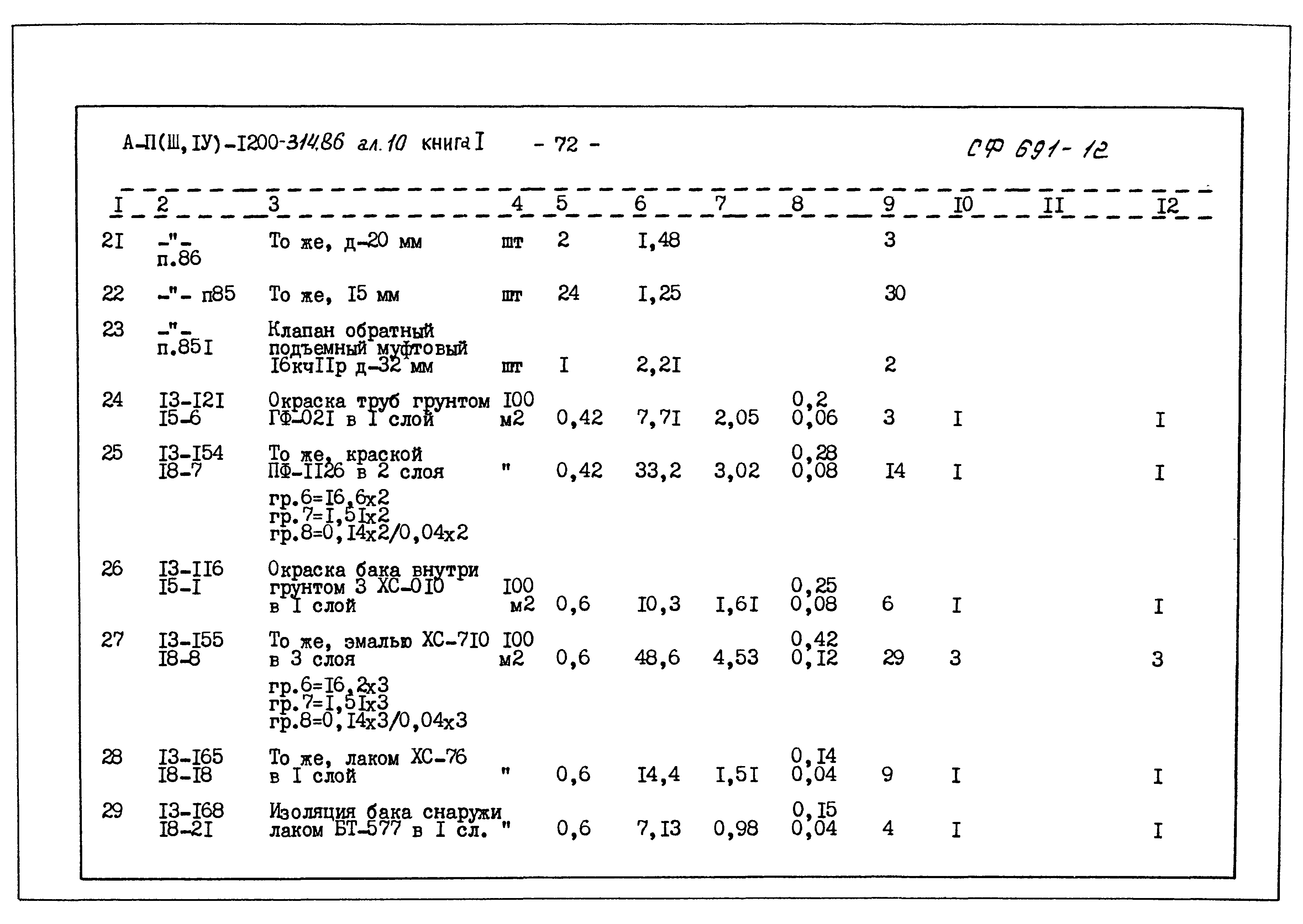 Типовой проект А-II,III,IV-1200-314.86