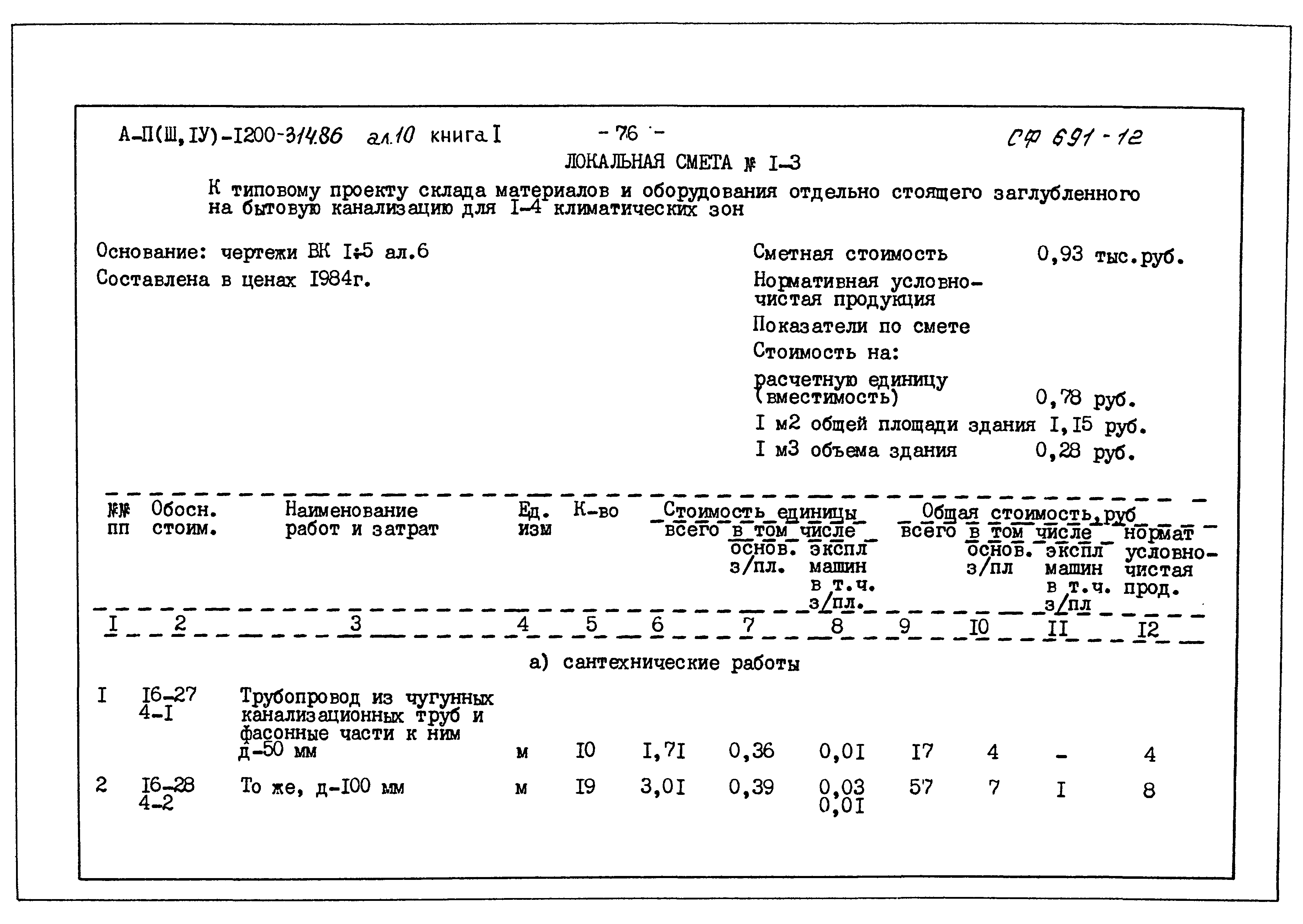 Типовой проект А-II,III,IV-1200-314.86