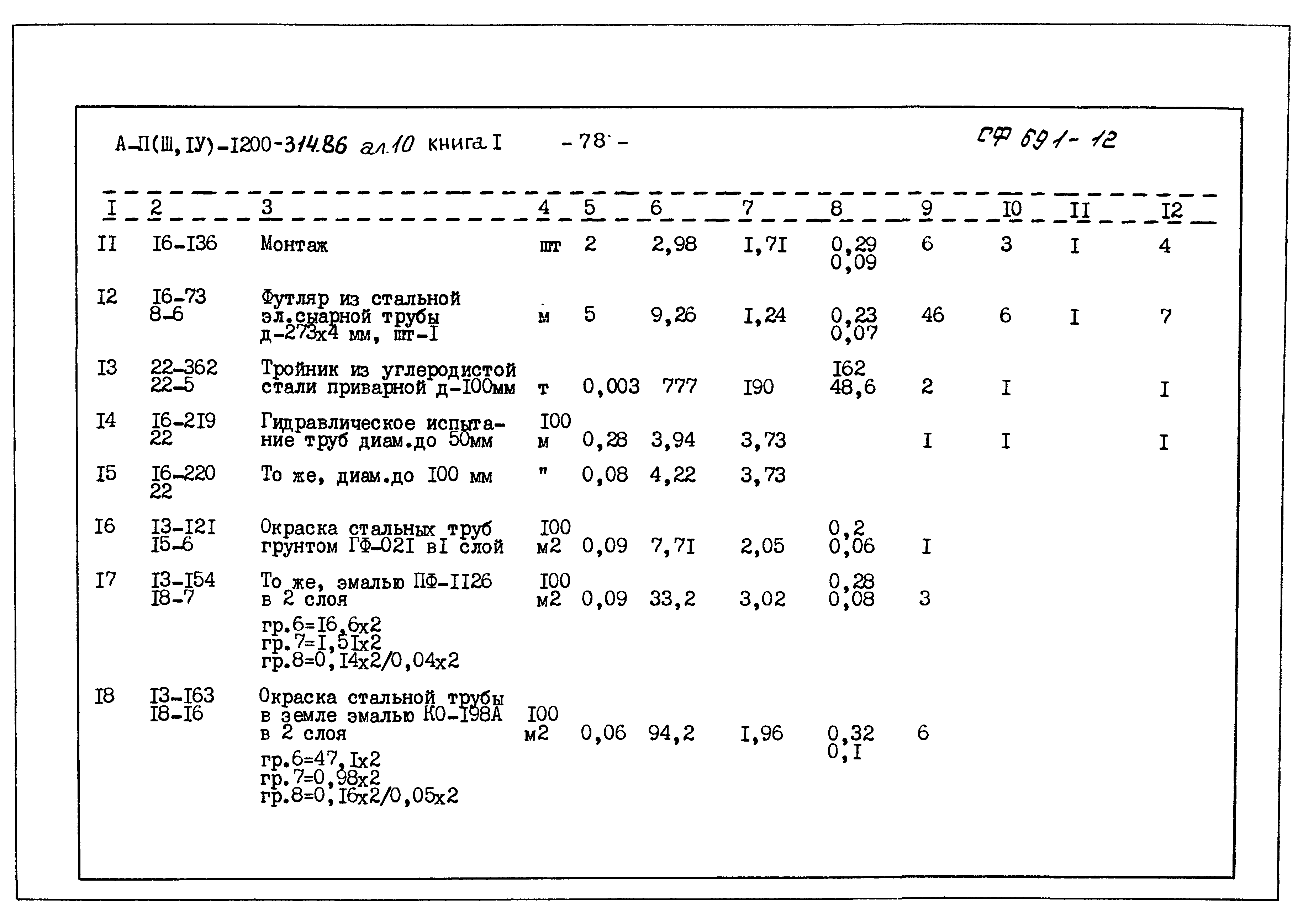 Типовой проект А-II,III,IV-1200-314.86