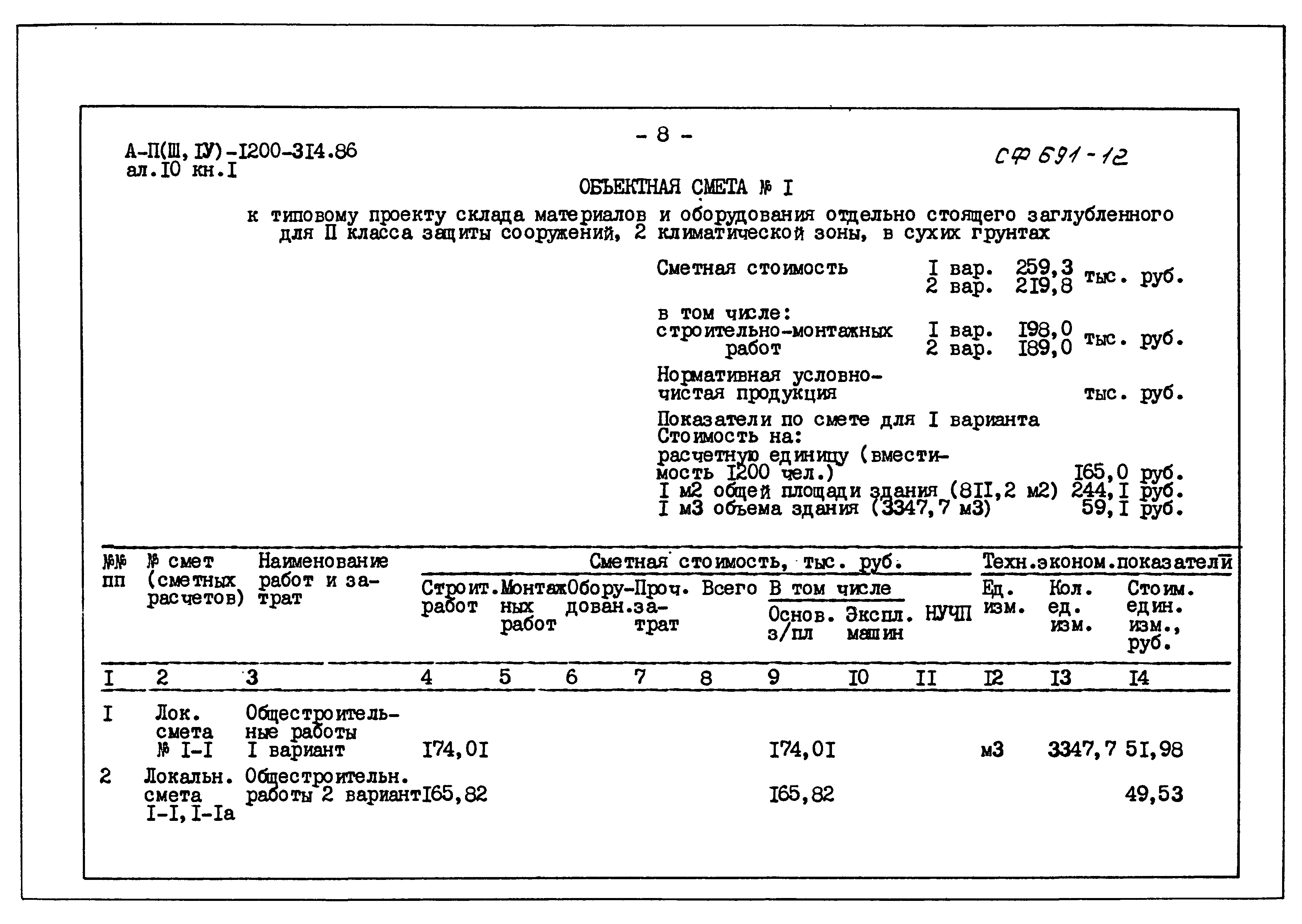 Типовой проект А-II,III,IV-1200-314.86