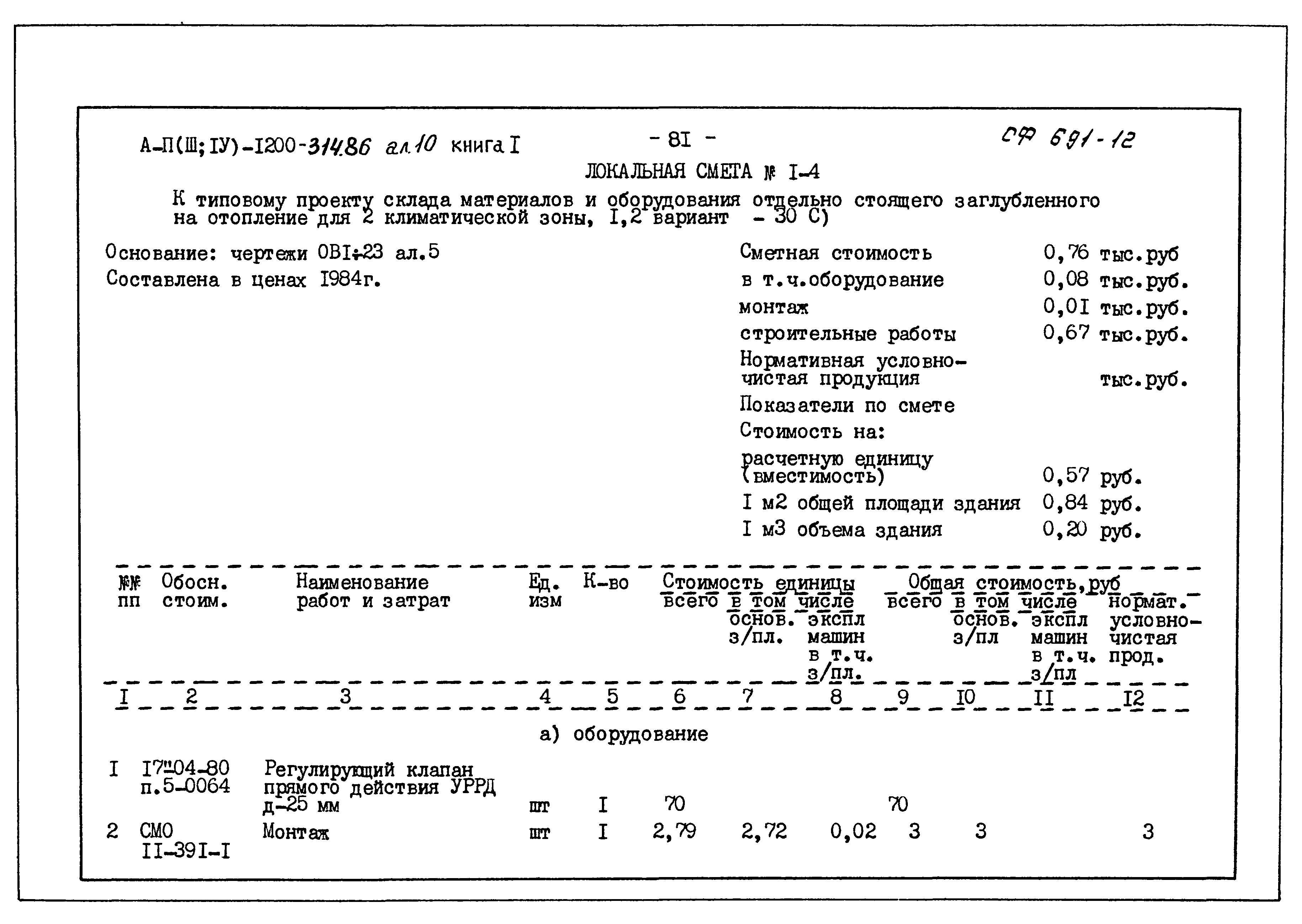 Типовой проект А-II,III,IV-1200-314.86