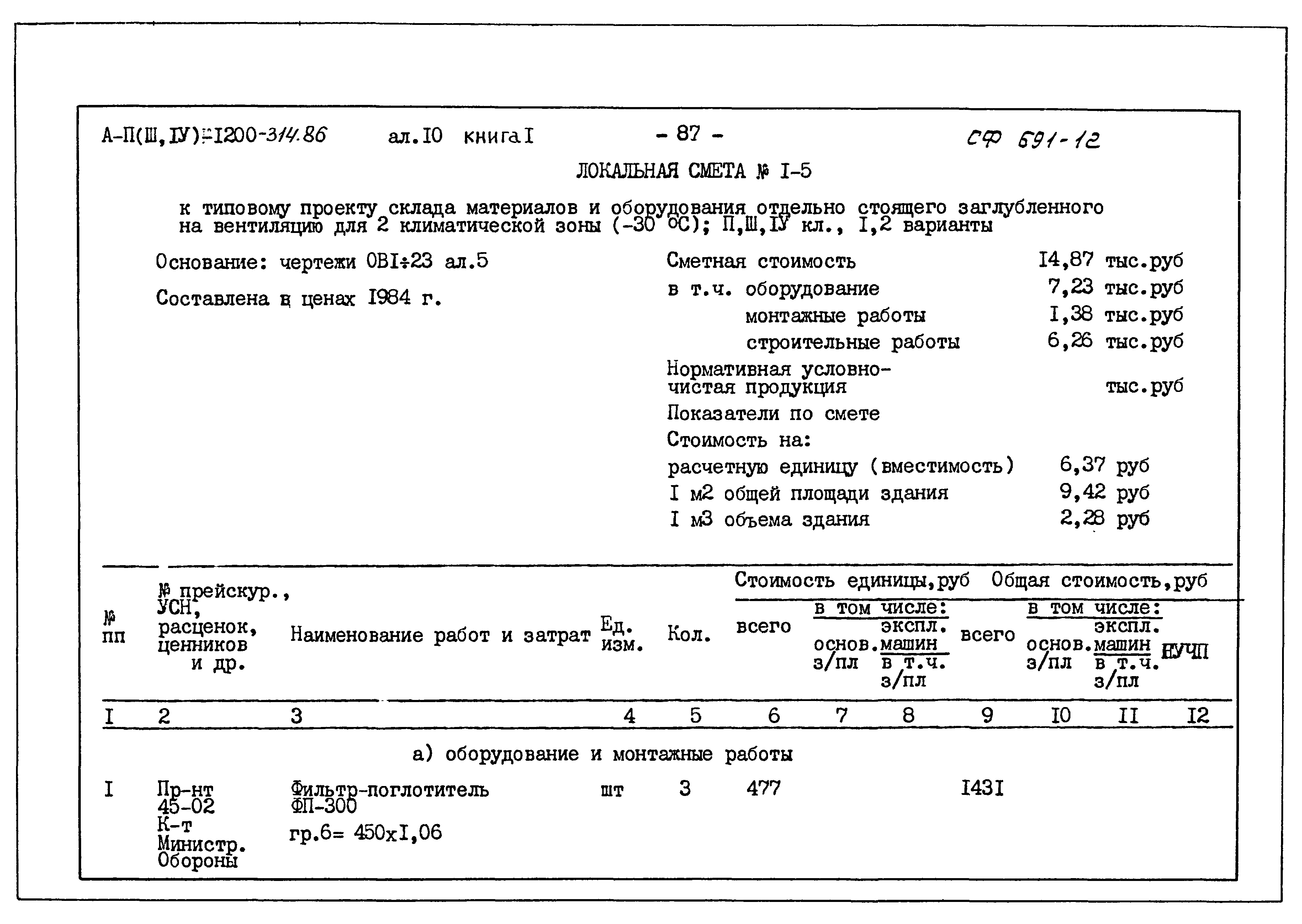 Типовой проект А-II,III,IV-1200-314.86