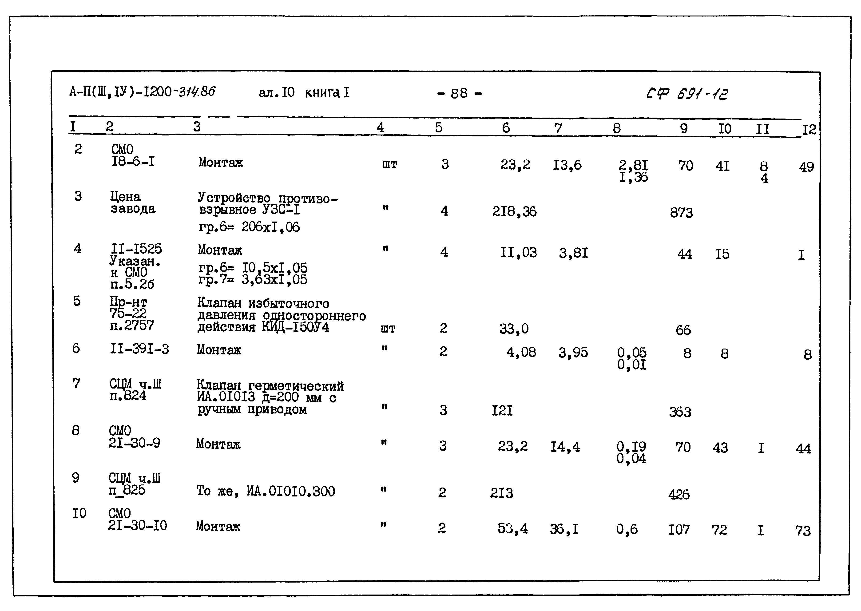 Типовой проект А-II,III,IV-1200-314.86