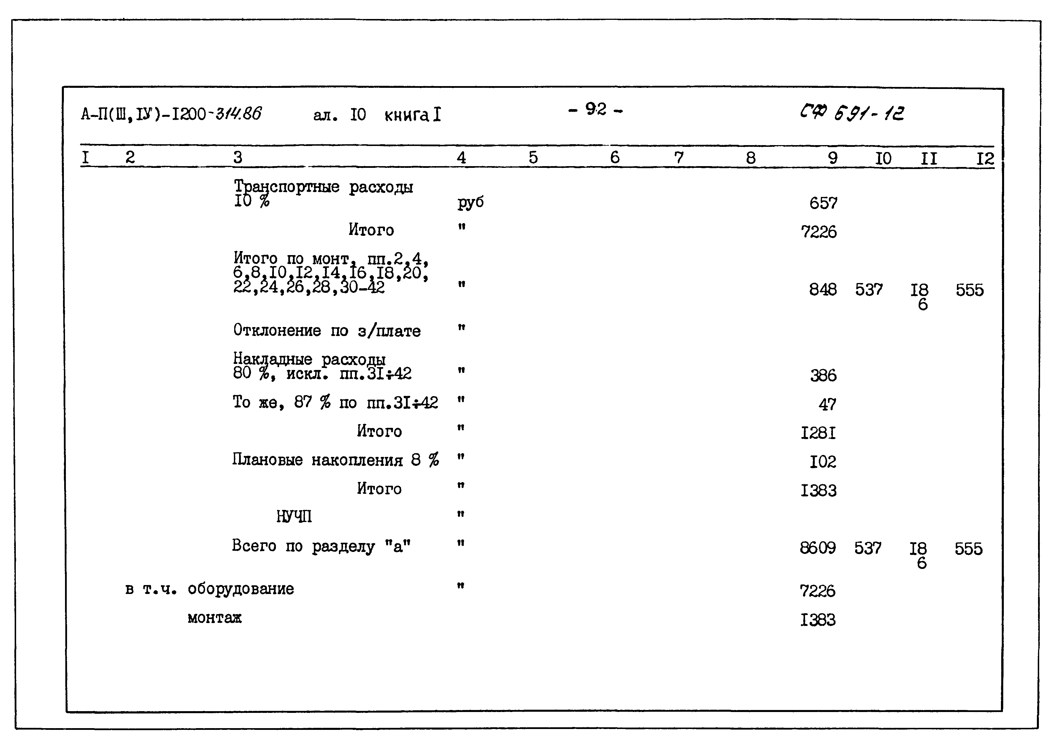 Типовой проект А-II,III,IV-1200-314.86
