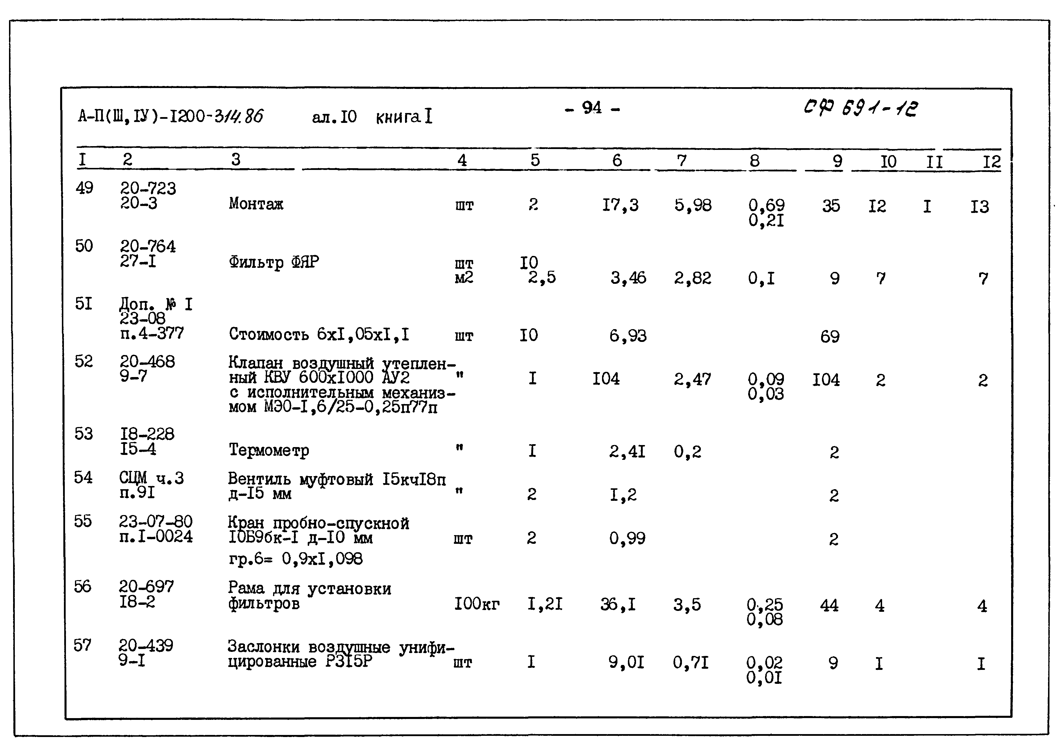 Типовой проект А-II,III,IV-1200-314.86
