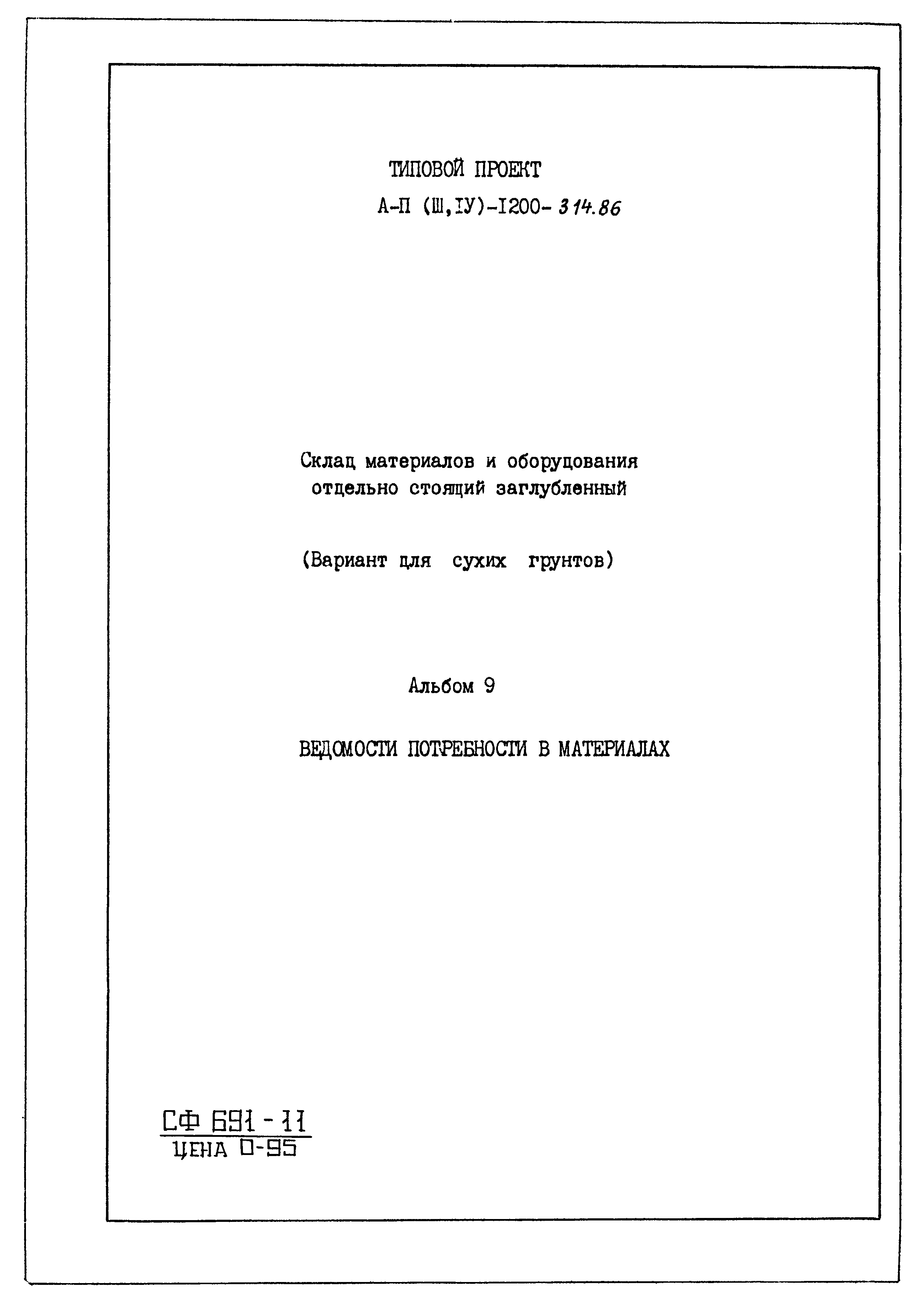 Типовой проект А-II,III,IV-1200-314.86