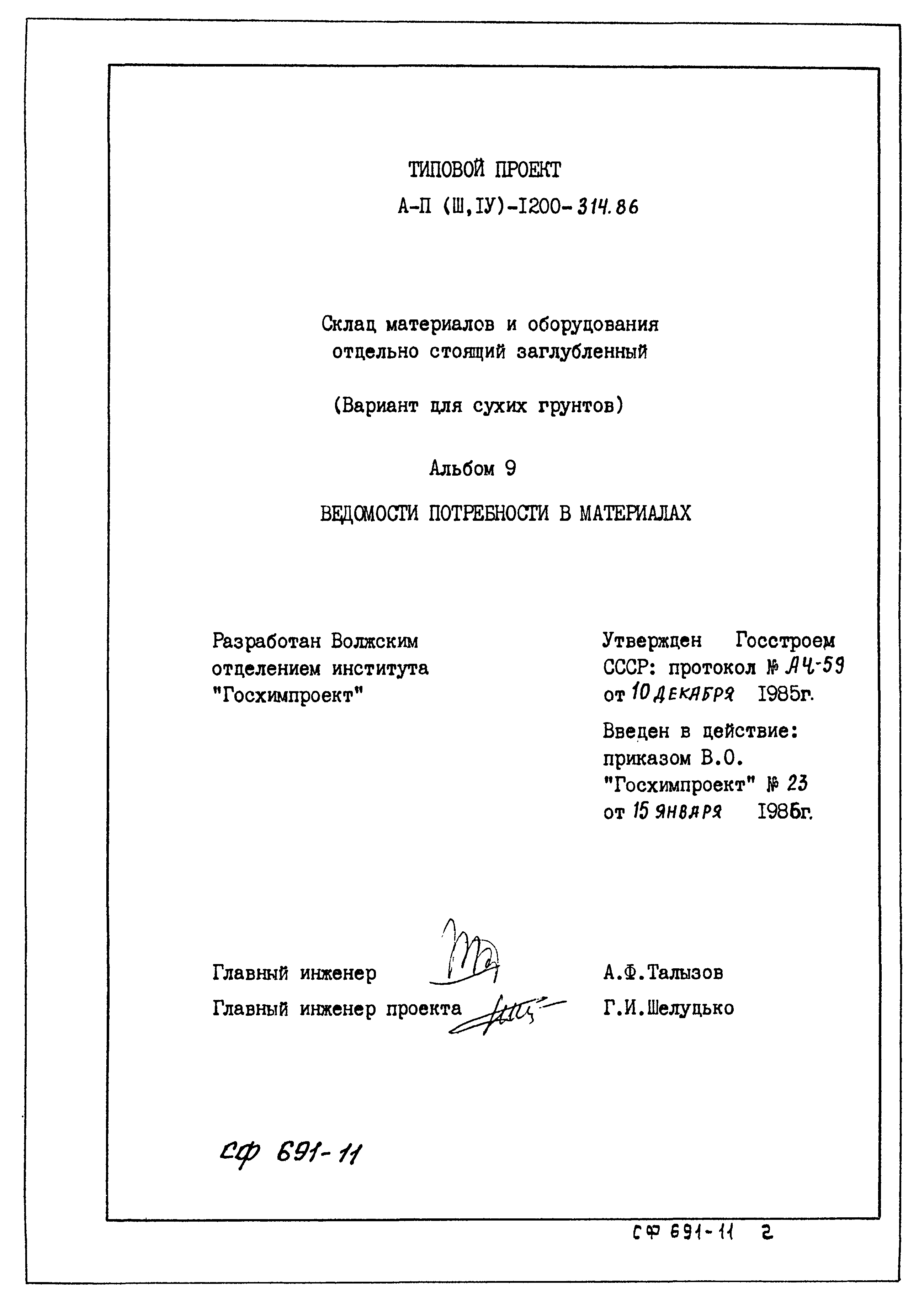 Типовой проект А-II,III,IV-1200-314.86