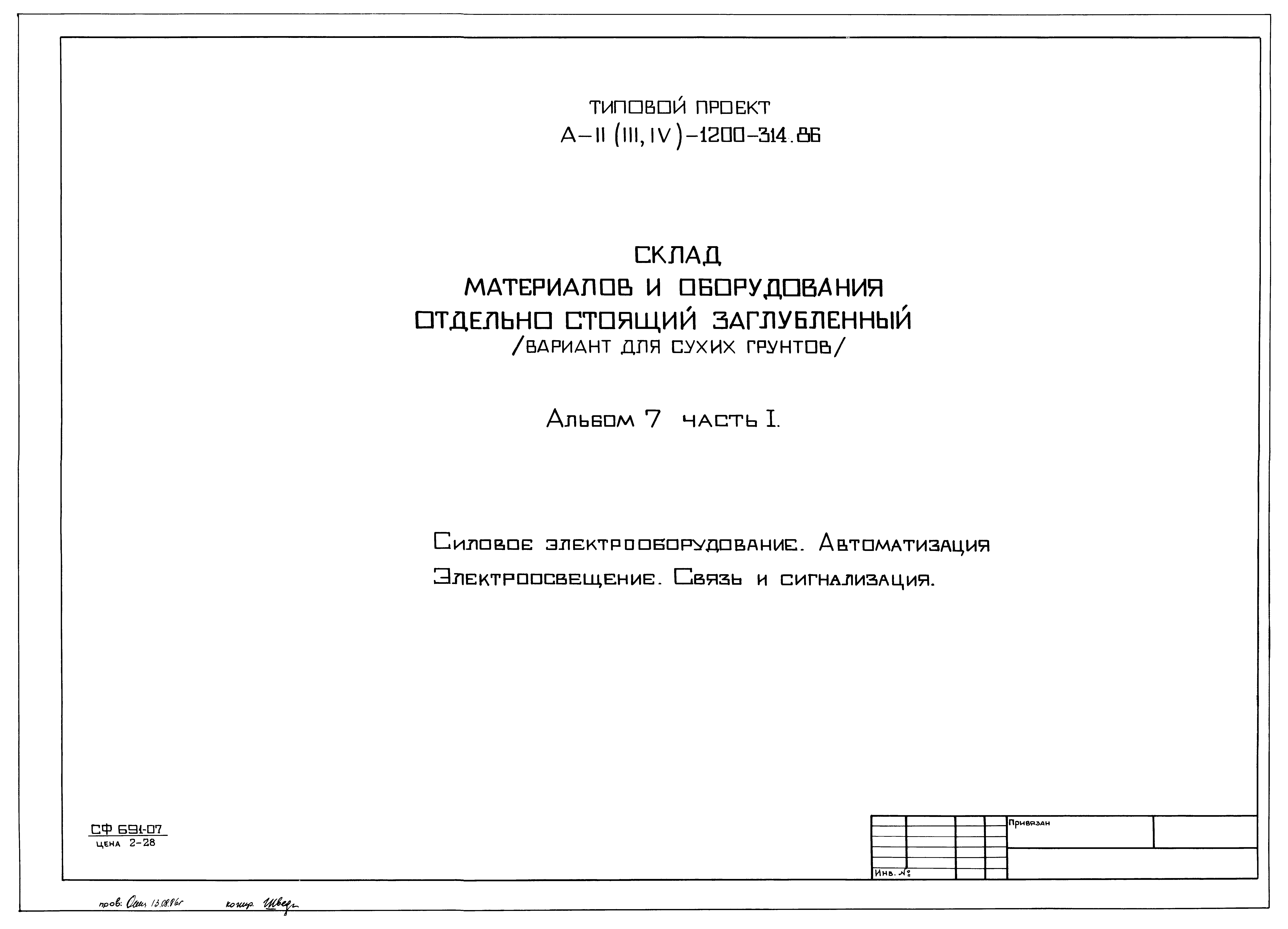 Типовой проект А-II,III,IV-1200-314.86