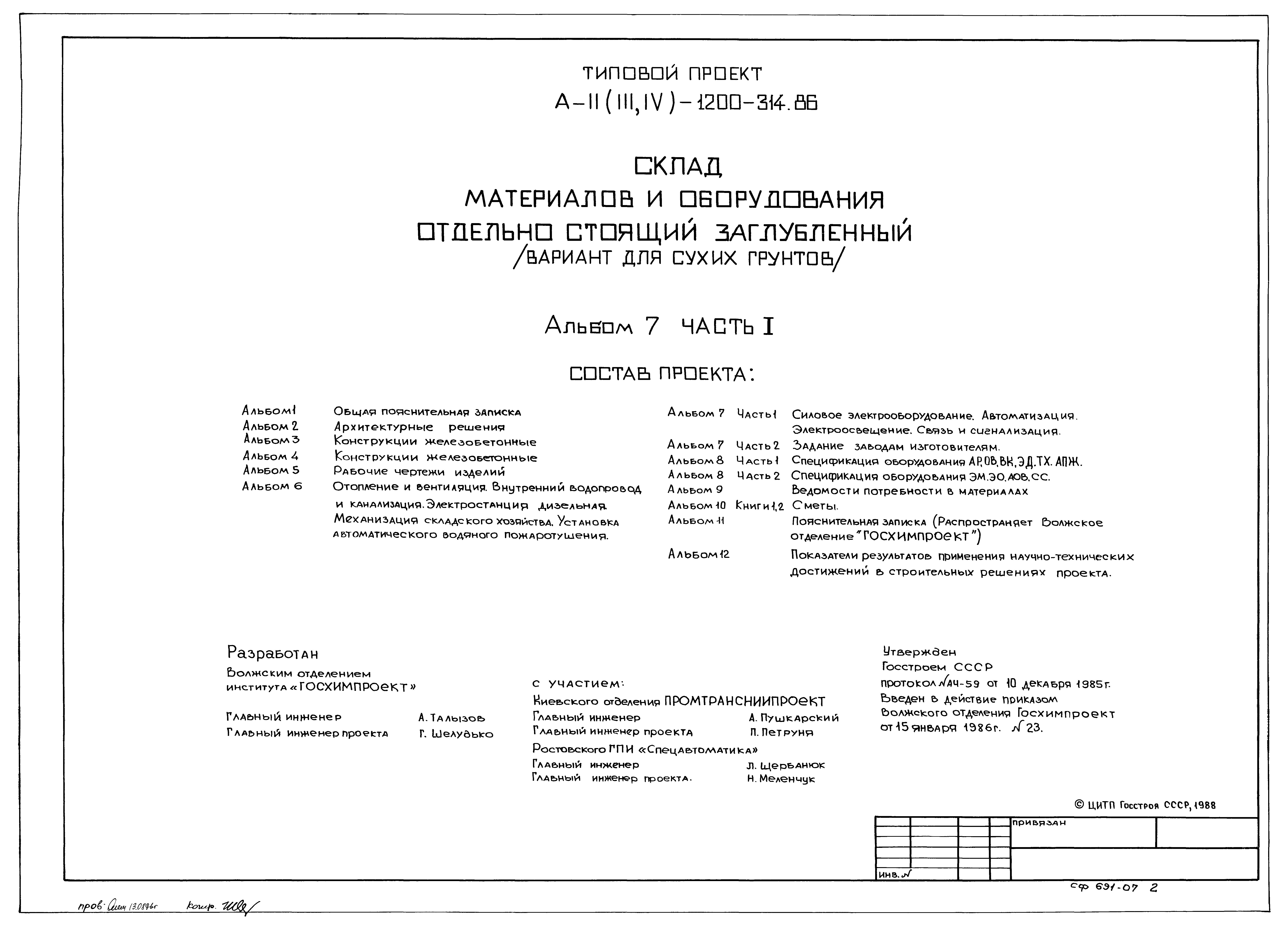Типовой проект А-II,III,IV-1200-314.86
