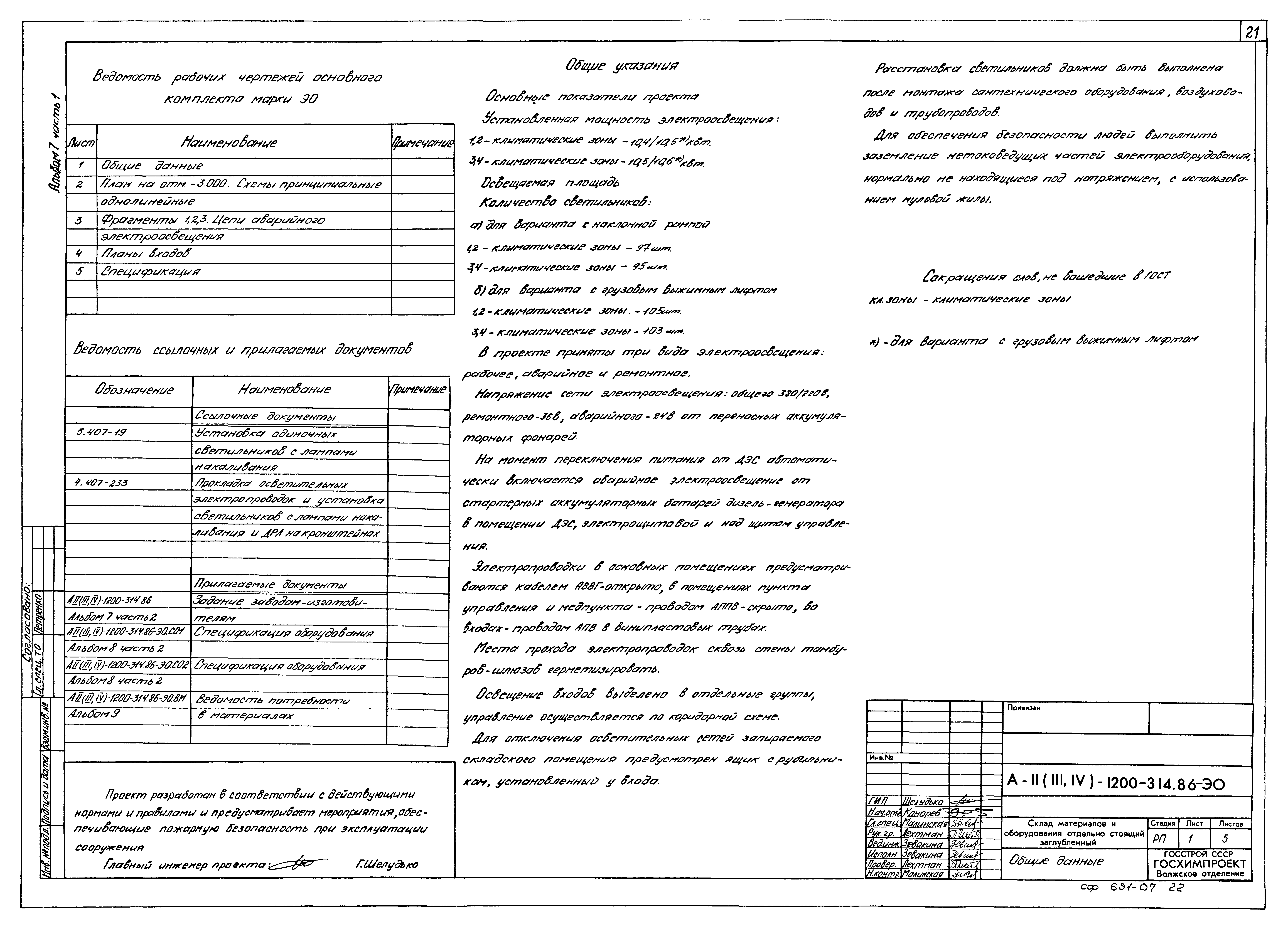 Типовой проект А-II,III,IV-1200-314.86