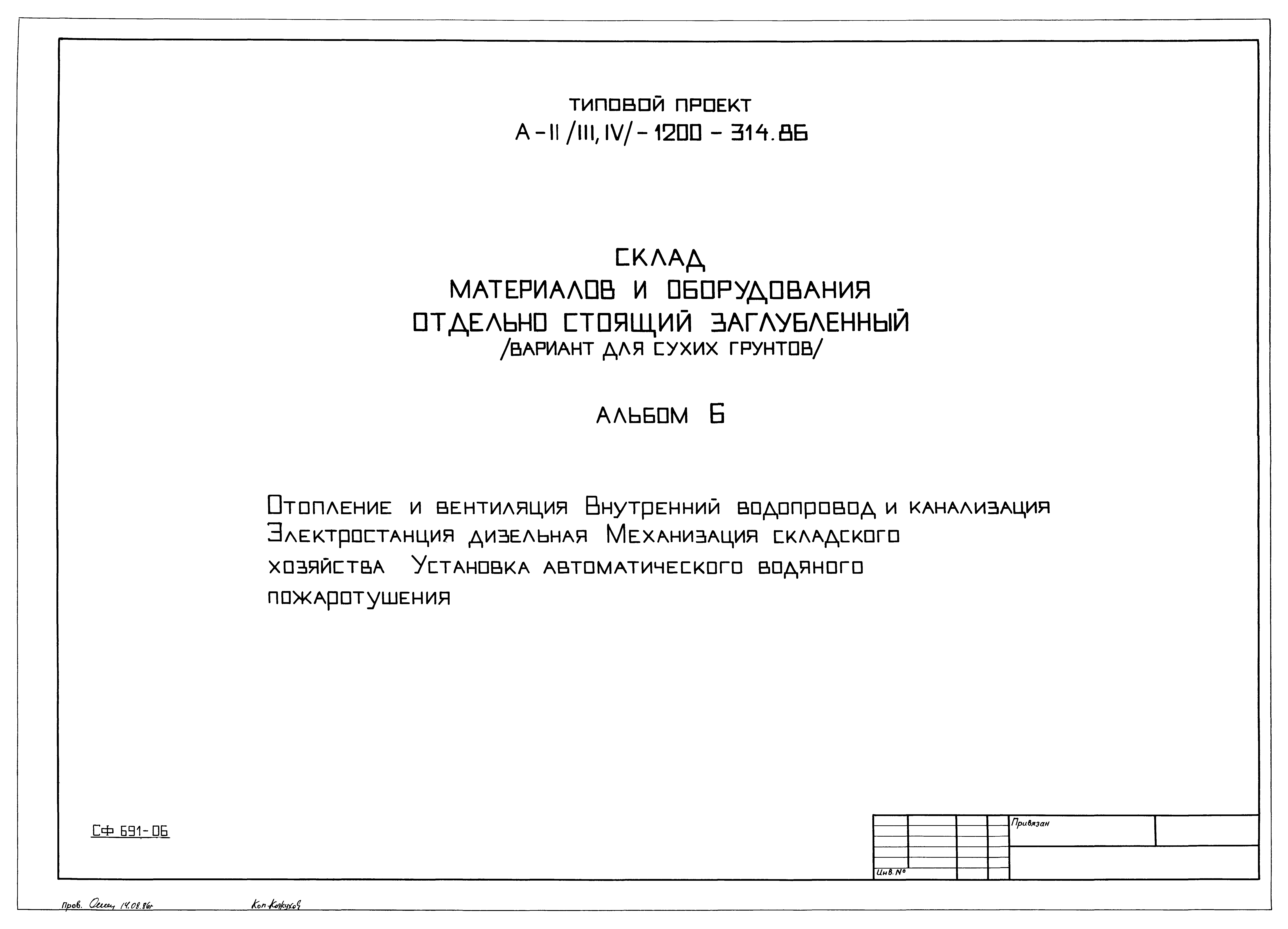 Типовой проект А-II,III,IV-1200-314.86