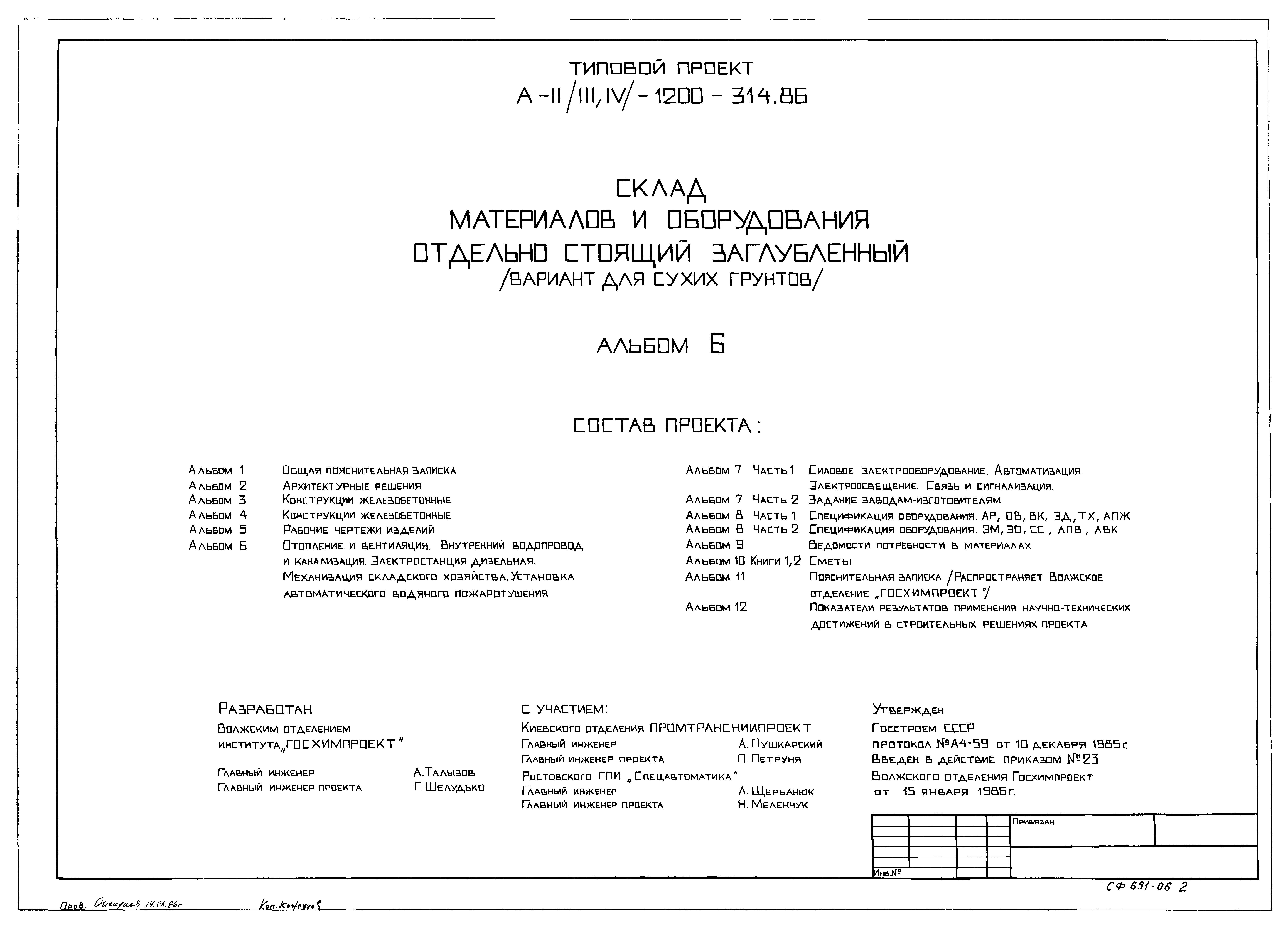 Типовой проект А-II,III,IV-1200-314.86
