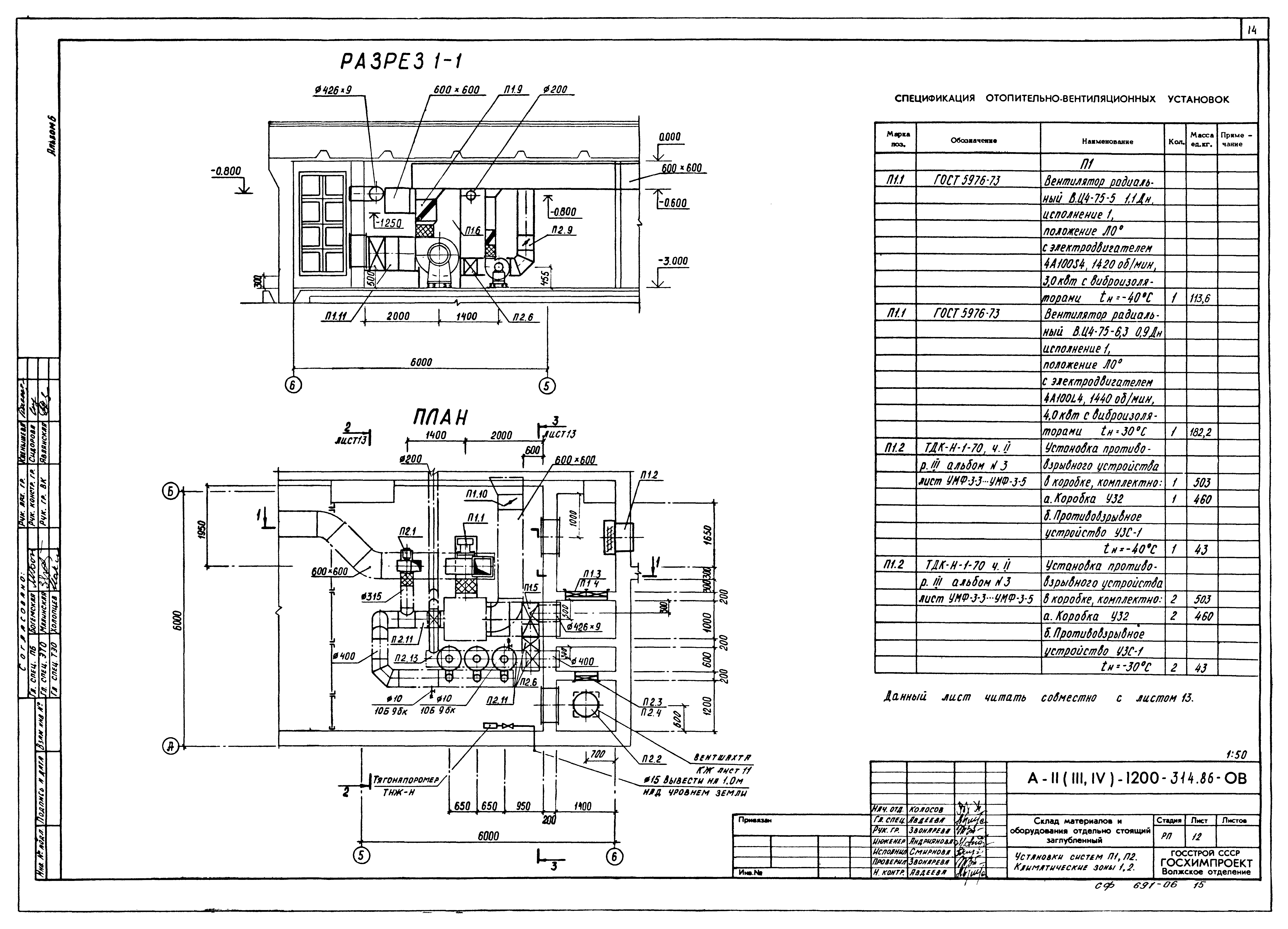 Типовой проект А-II,III,IV-1200-314.86
