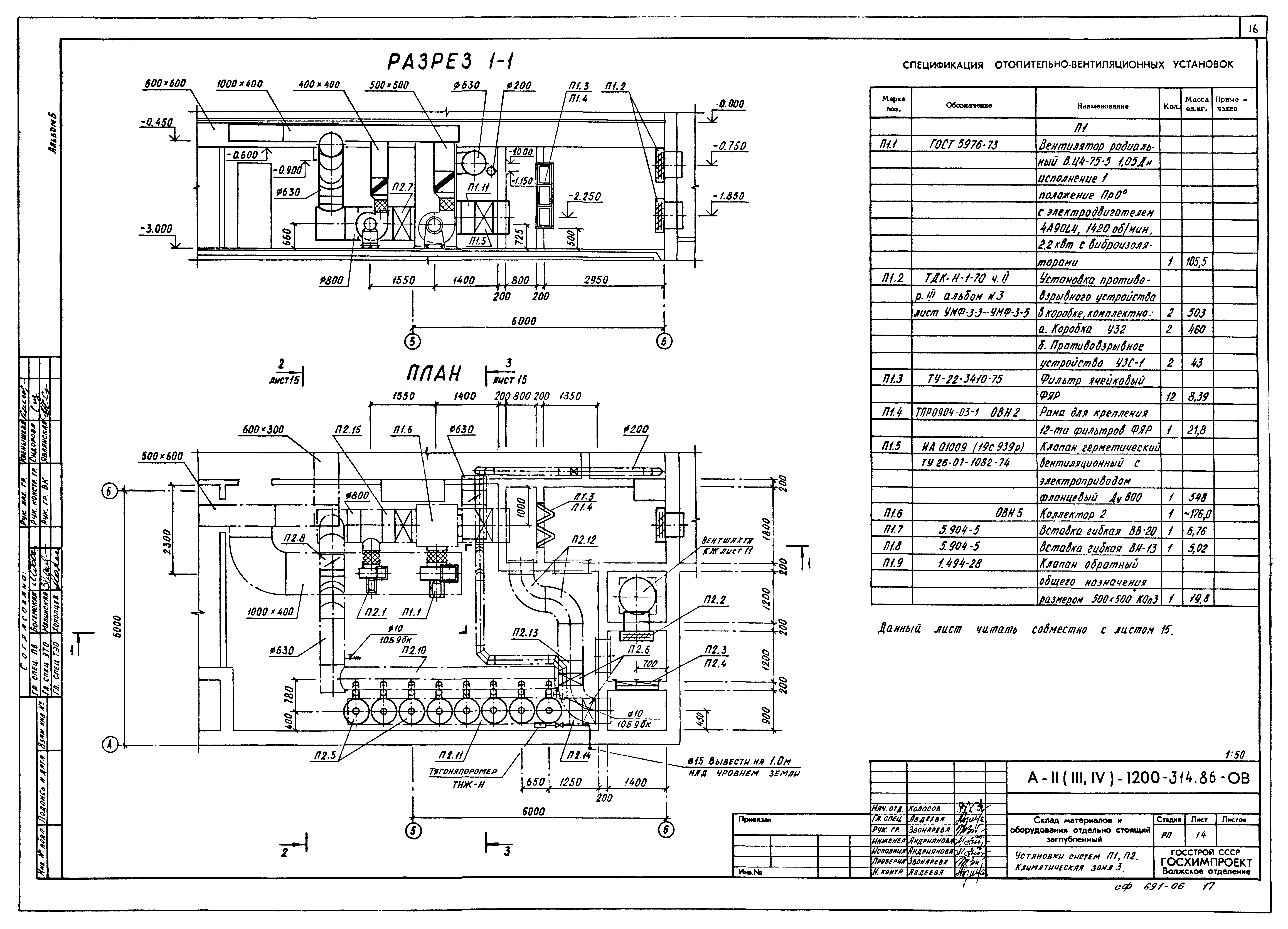 Типовой проект А-II,III,IV-1200-314.86