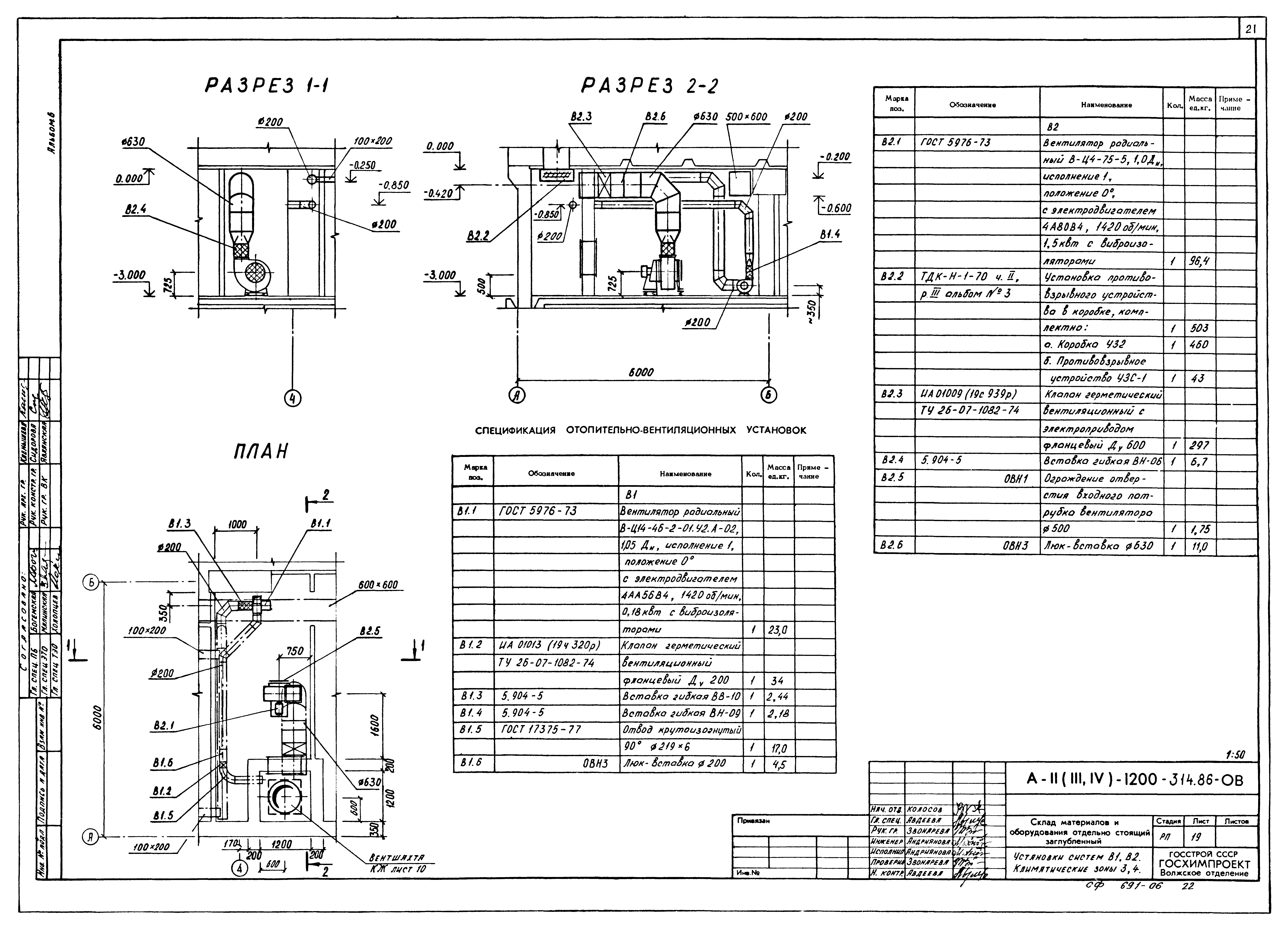 Типовой проект А-II,III,IV-1200-314.86