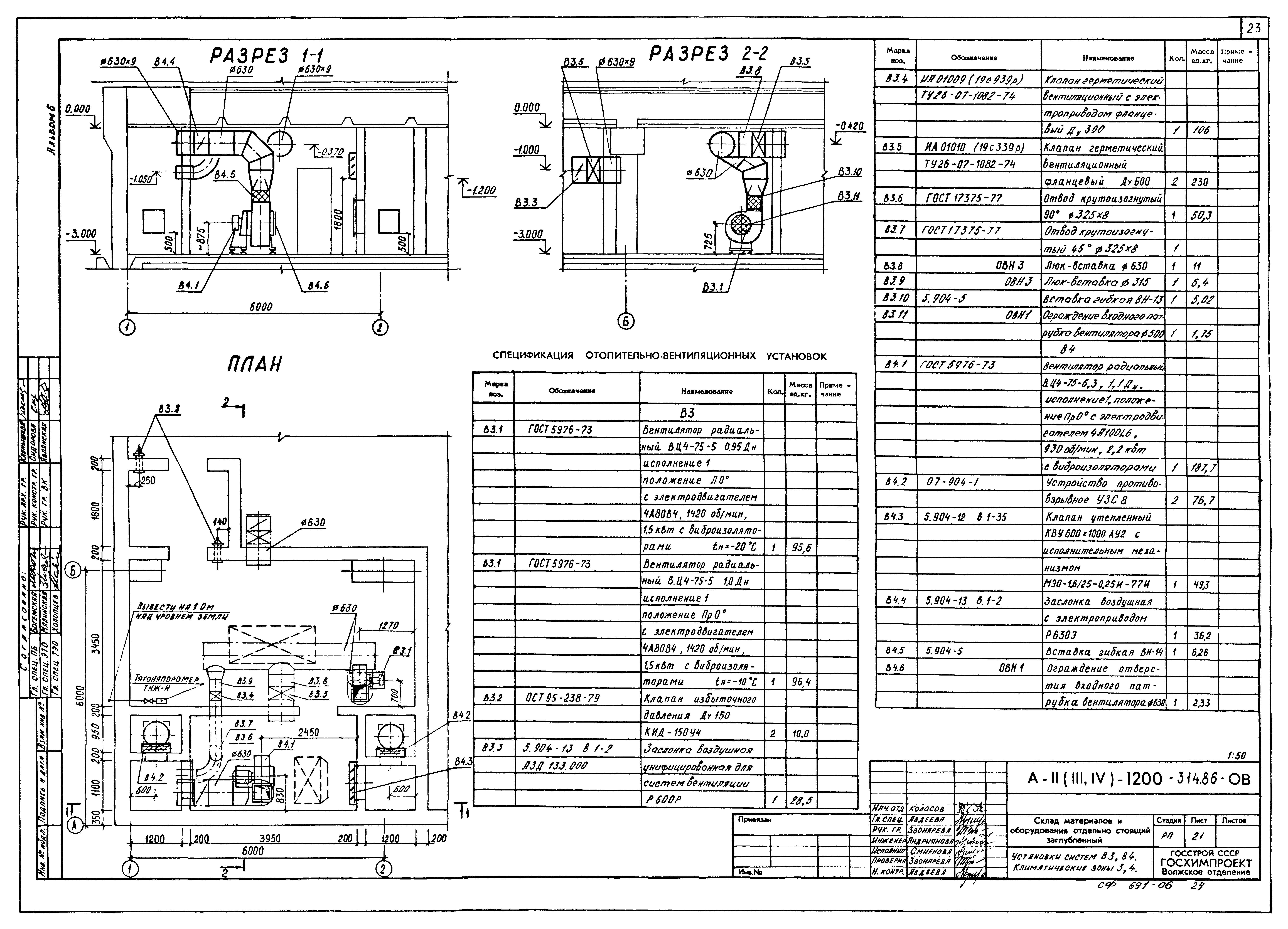 Типовой проект А-II,III,IV-1200-314.86