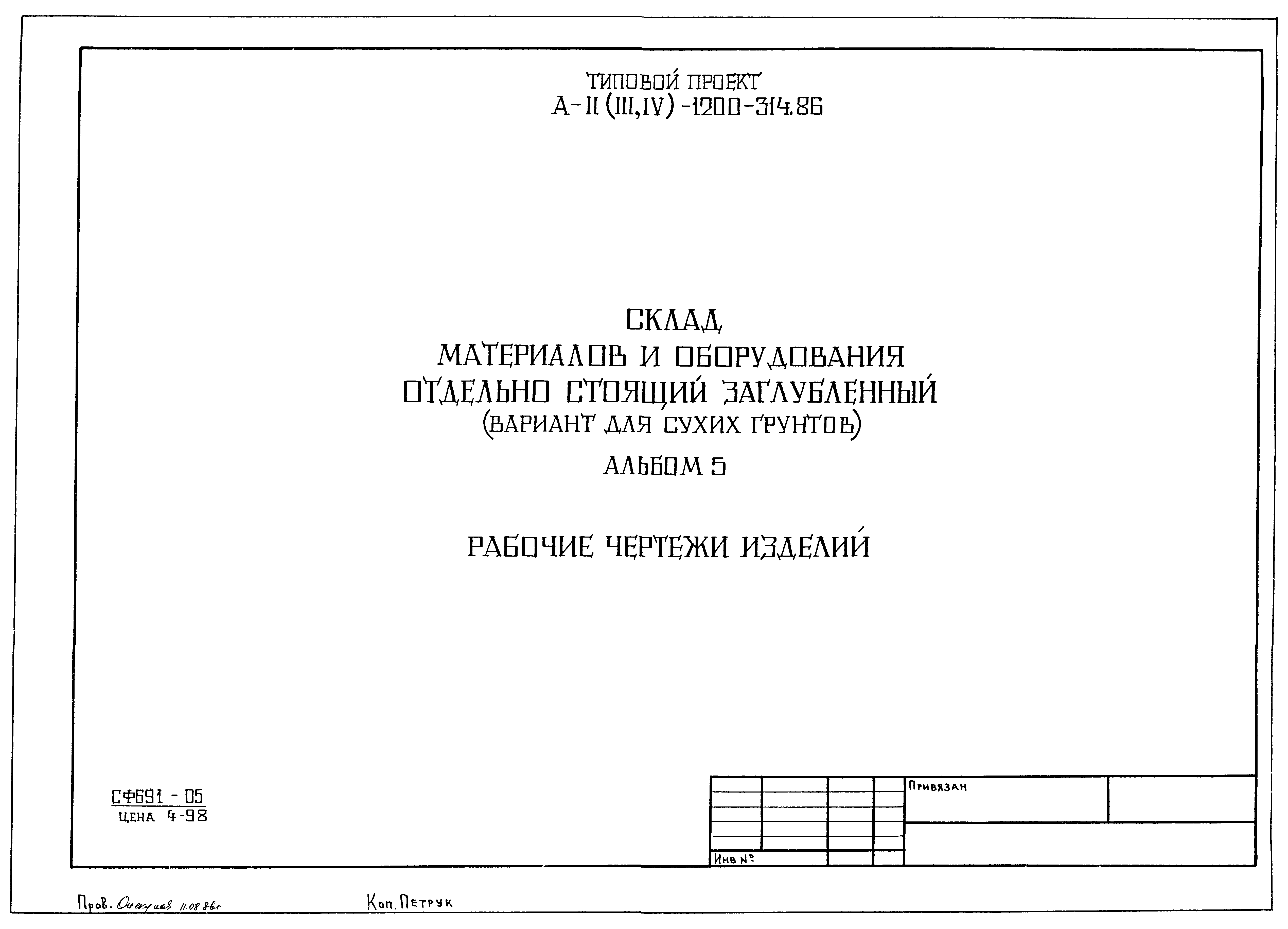 Типовой проект А-II,III,IV-1200-314.86
