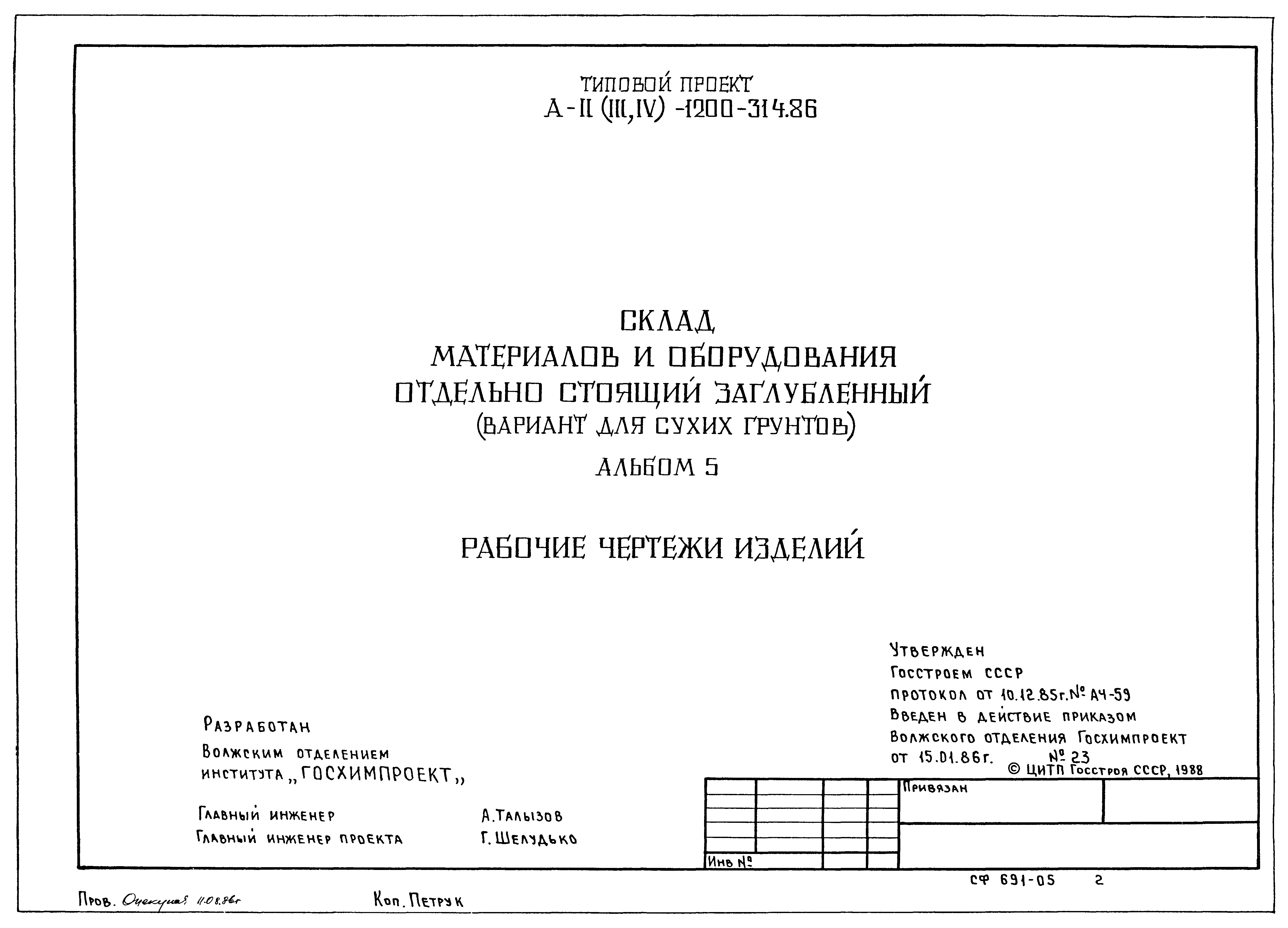 Типовой проект А-II,III,IV-1200-314.86