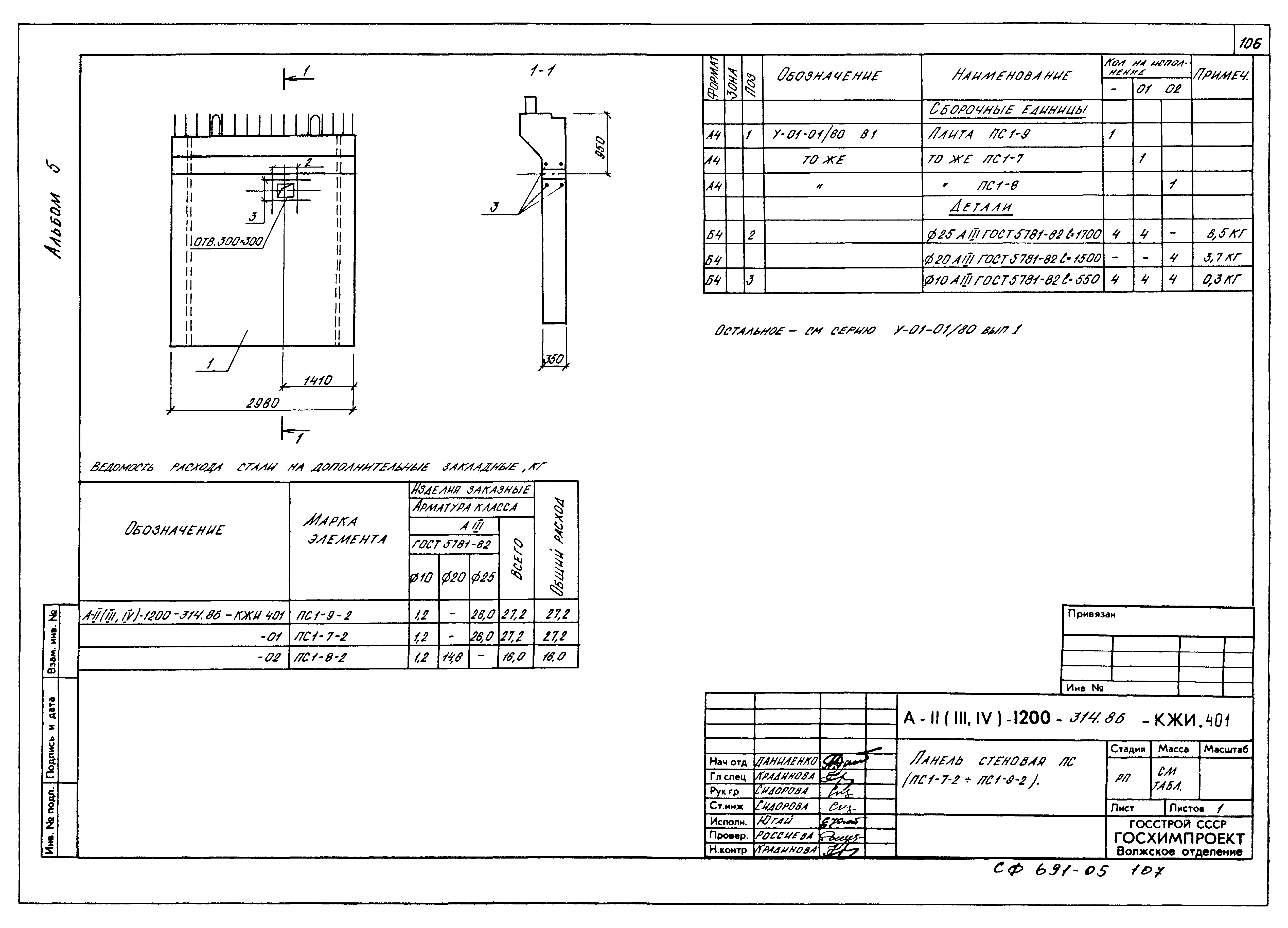 Типовой проект А-II,III,IV-1200-314.86