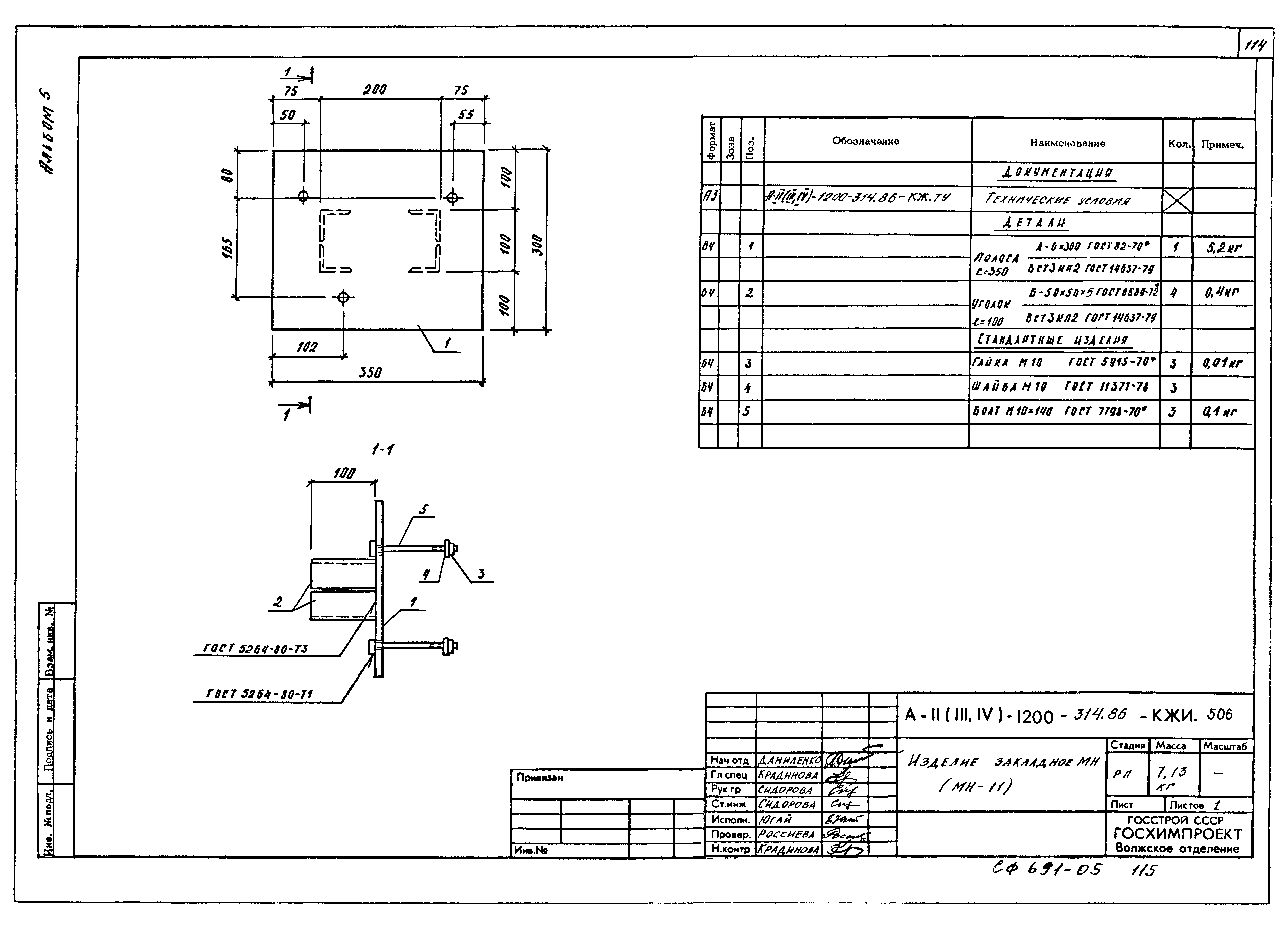 Типовой проект А-II,III,IV-1200-314.86