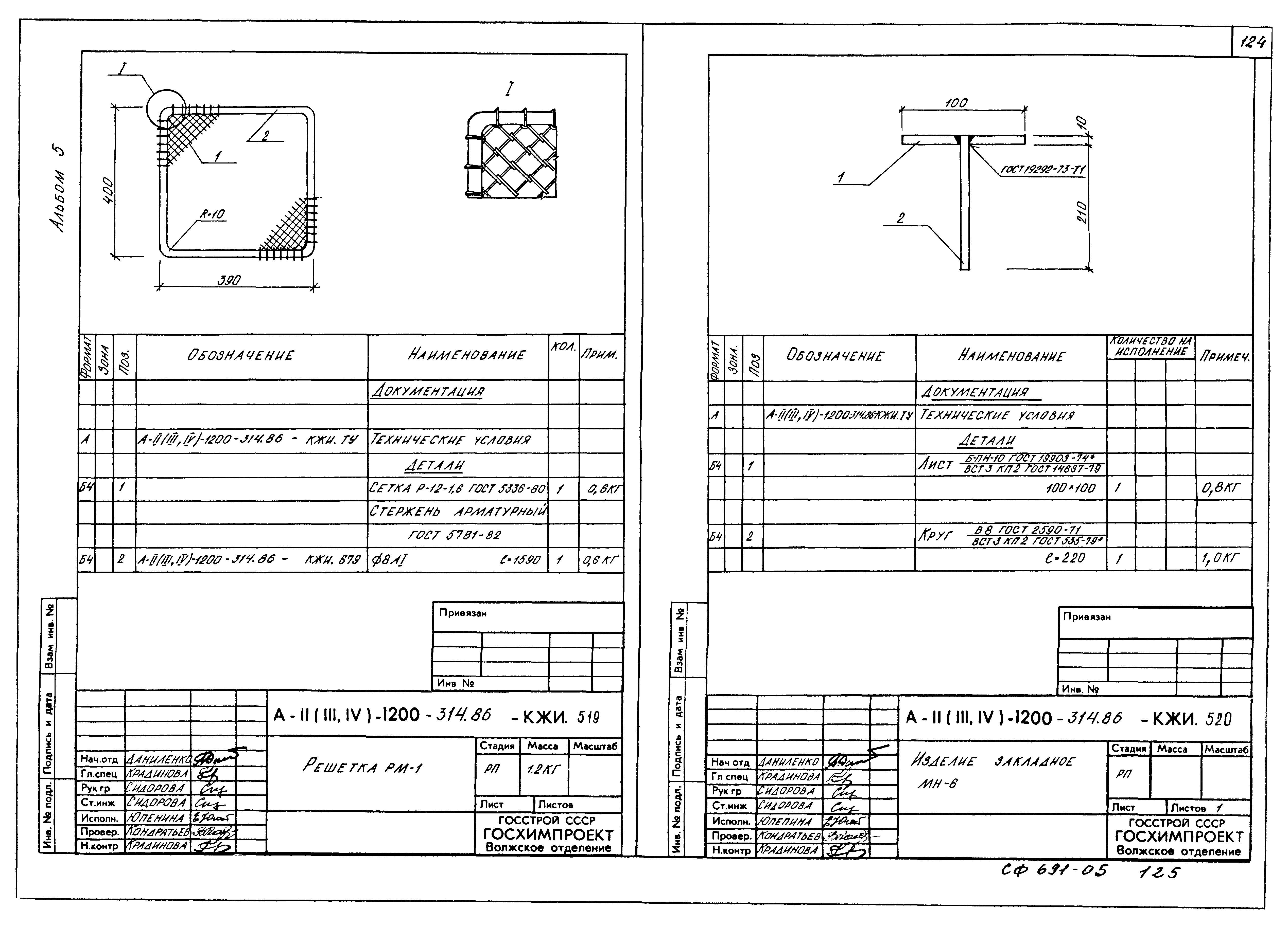 Типовой проект А-II,III,IV-1200-314.86