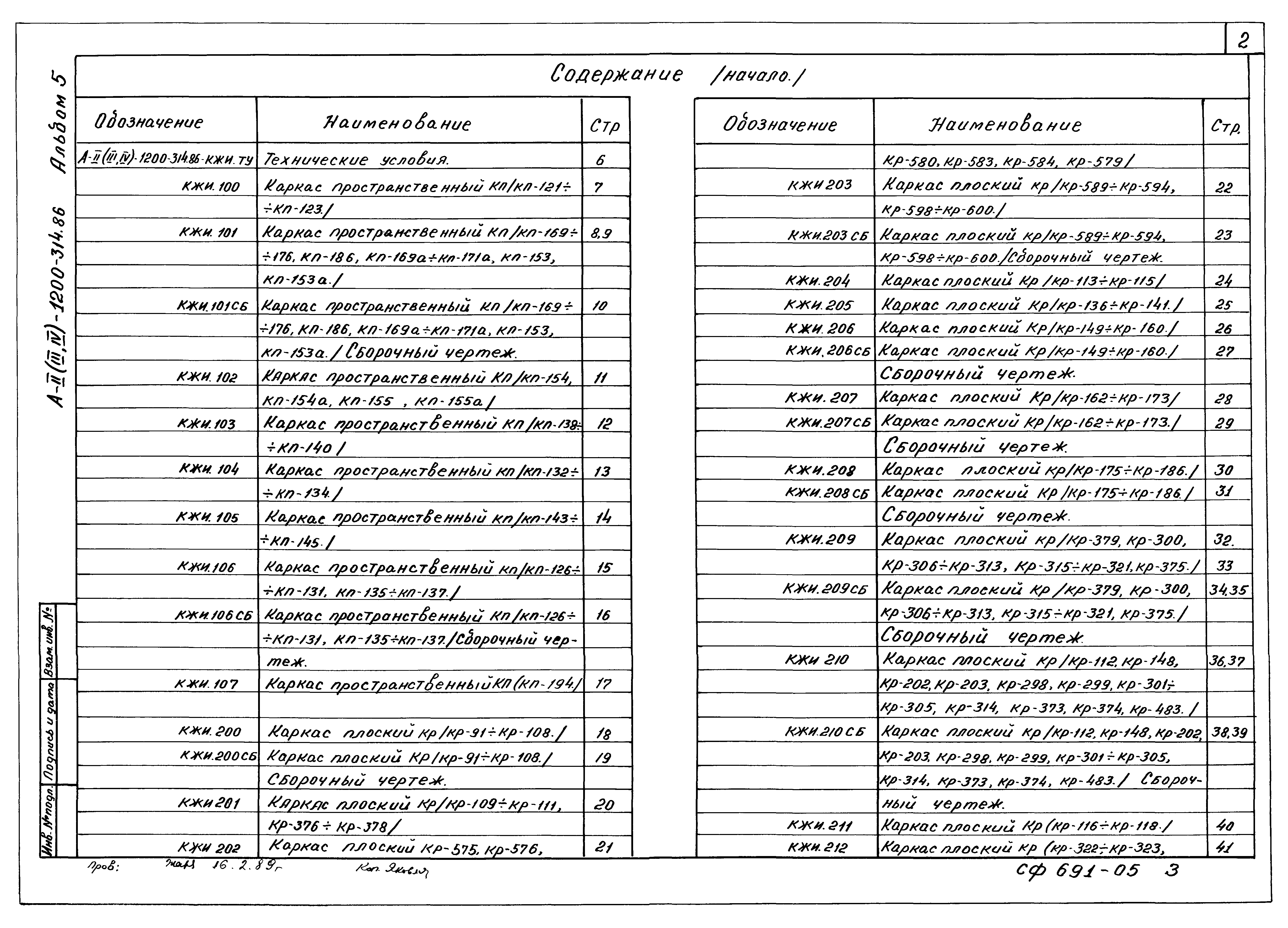 Типовой проект А-II,III,IV-1200-314.86