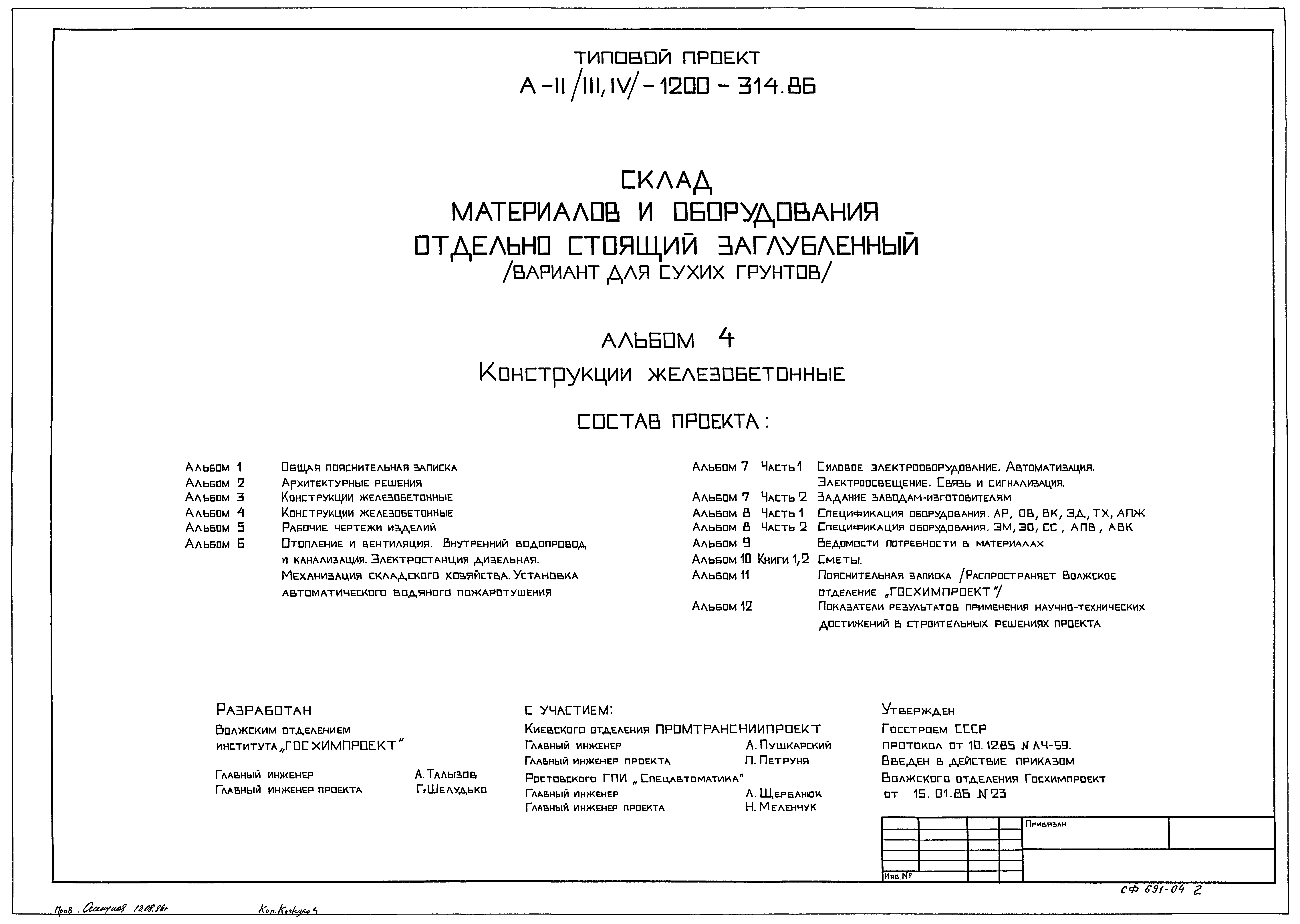 Типовой проект А-II,III,IV-1200-314.86