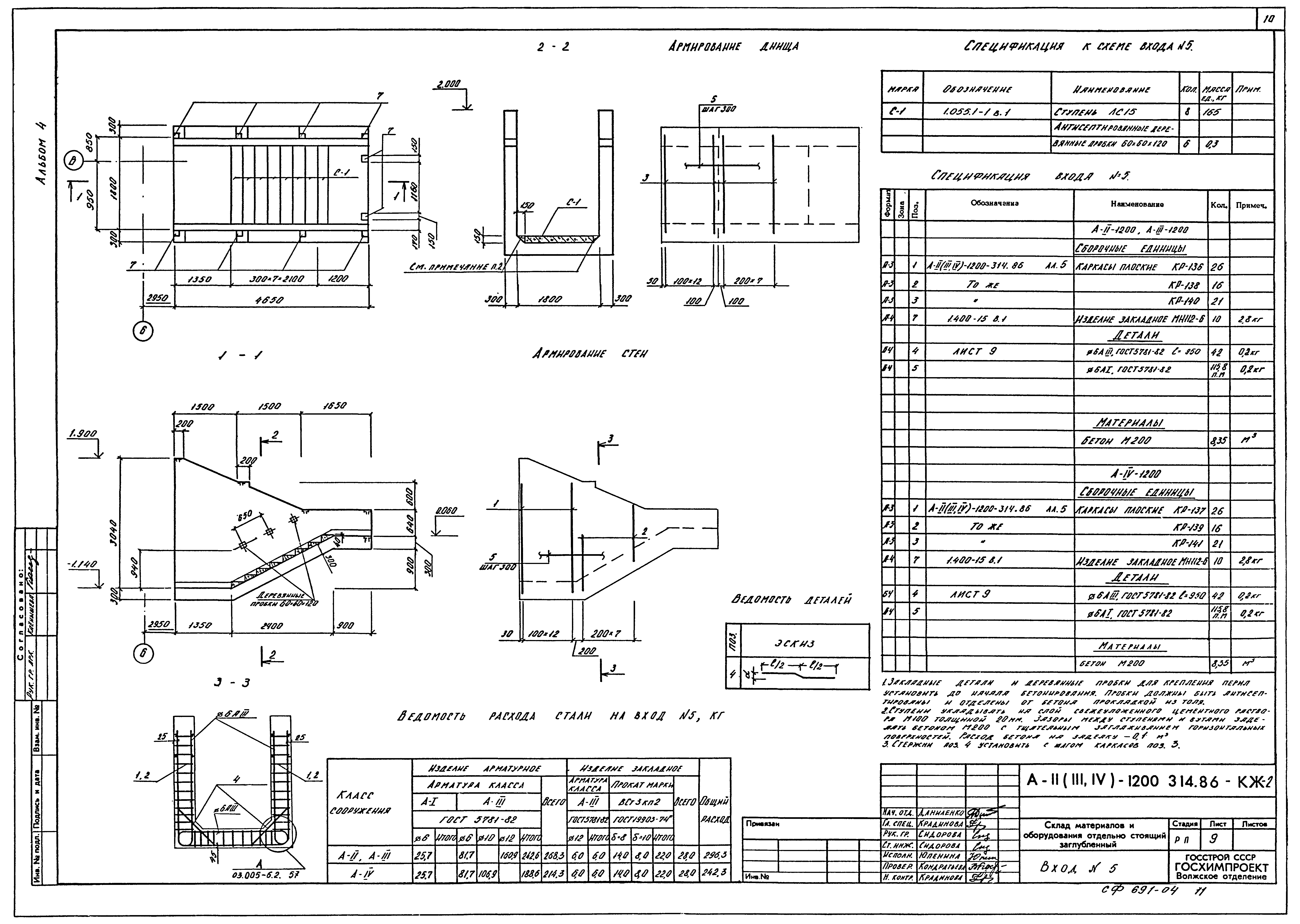 Типовой проект А-II,III,IV-1200-314.86