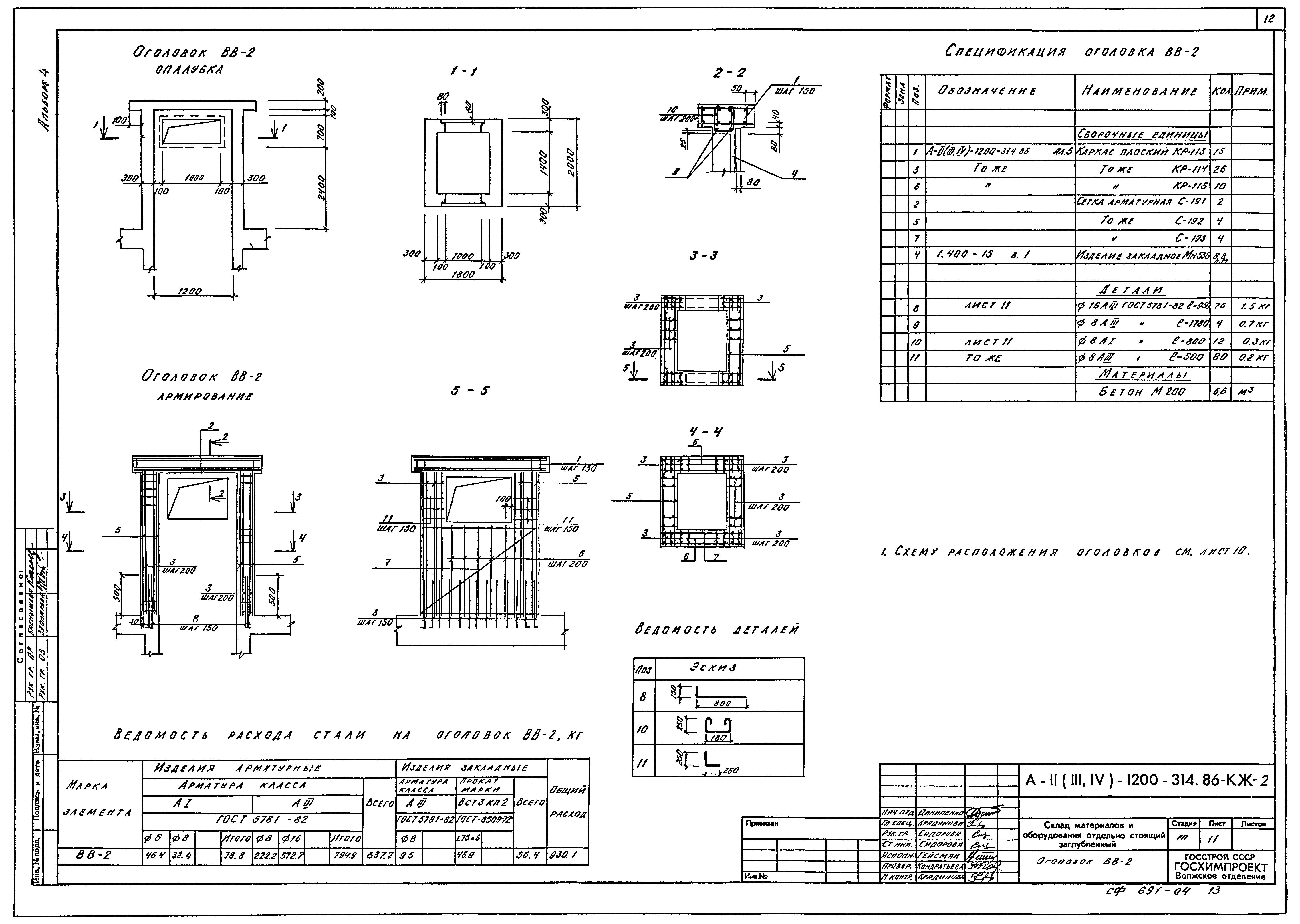 Типовой проект А-II,III,IV-1200-314.86