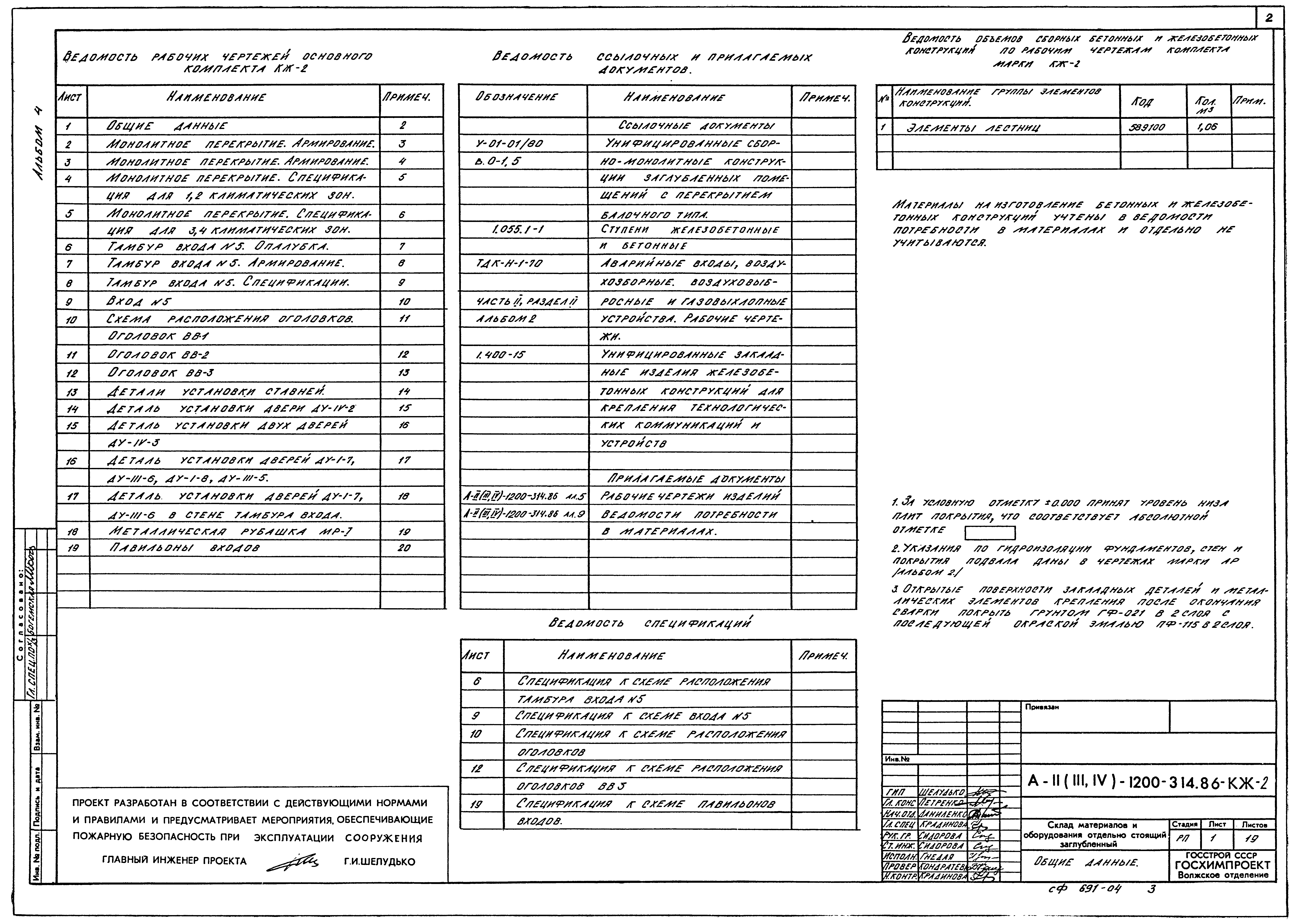 Типовой проект А-II,III,IV-1200-314.86