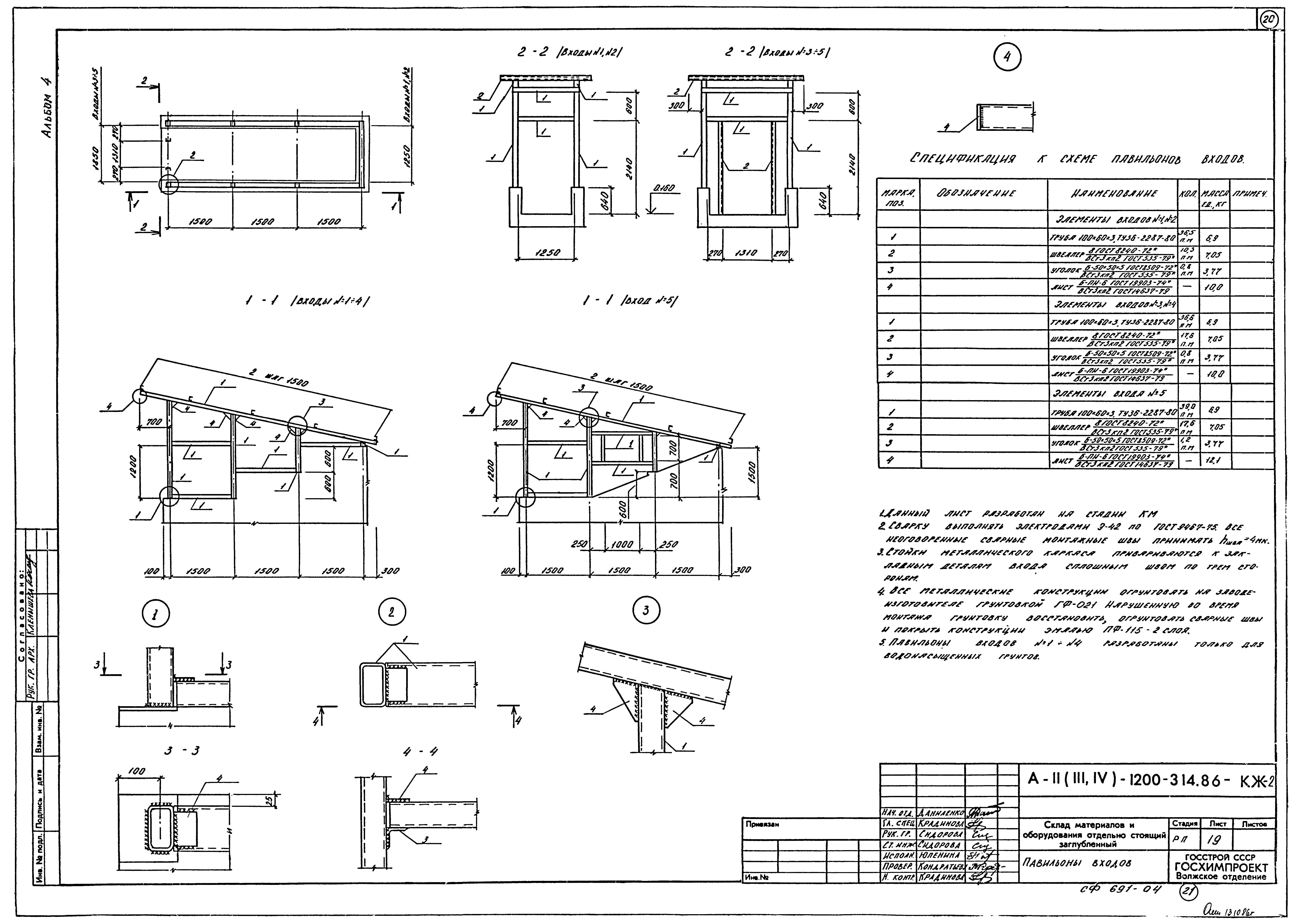 Типовой проект А-II,III,IV-1200-314.86
