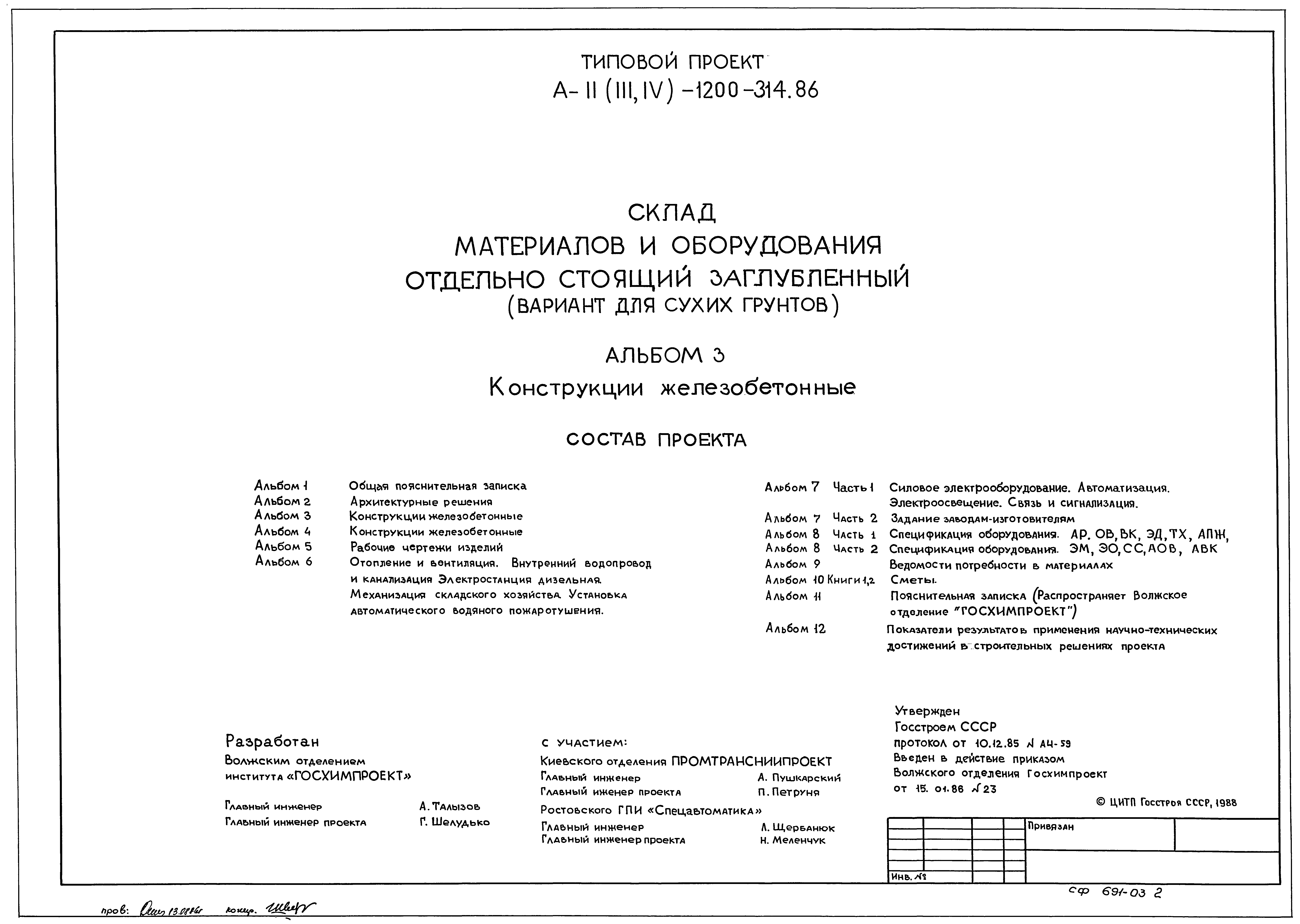 Типовой проект А-II,III,IV-1200-314.86