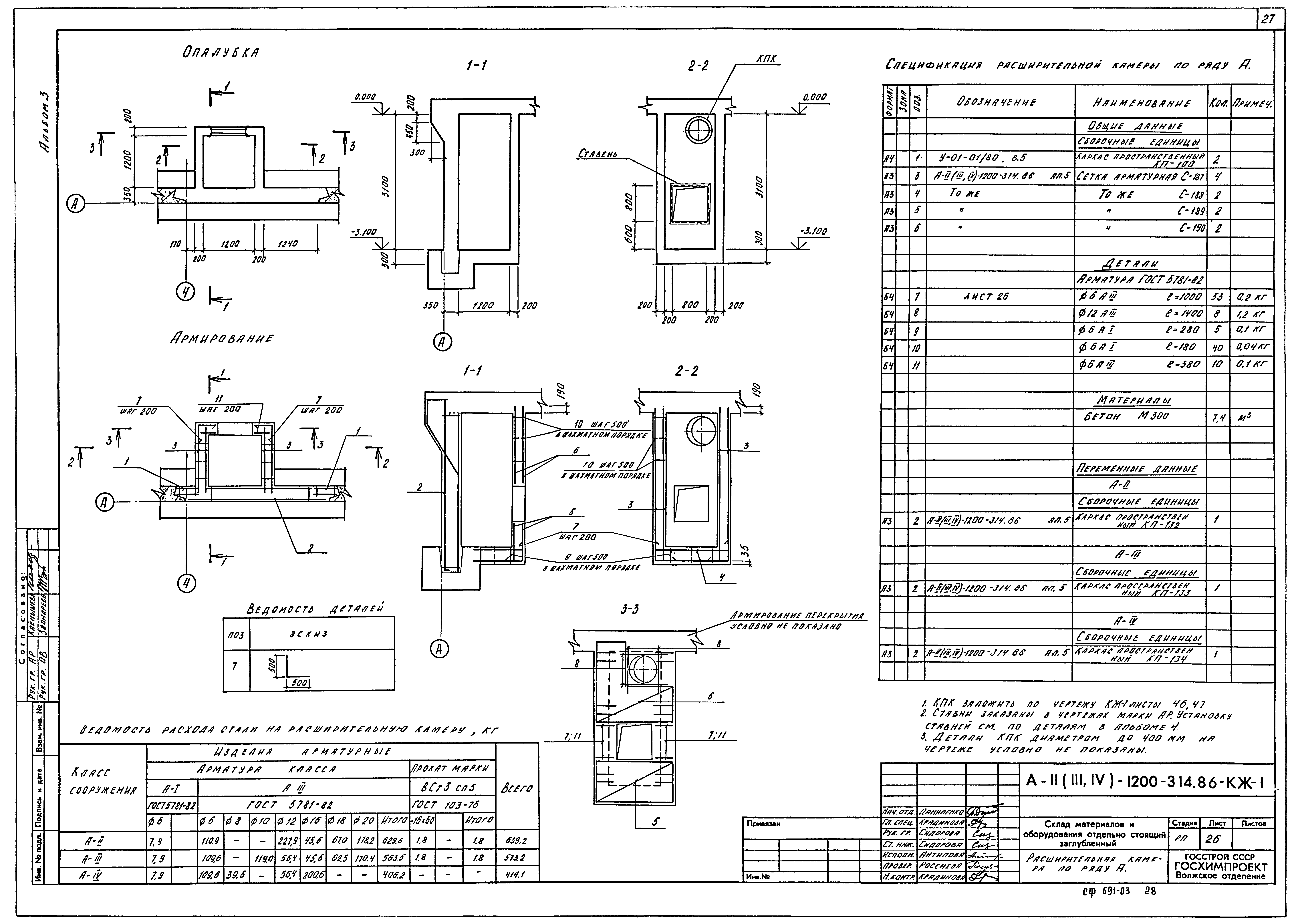 Типовой проект А-II,III,IV-1200-314.86